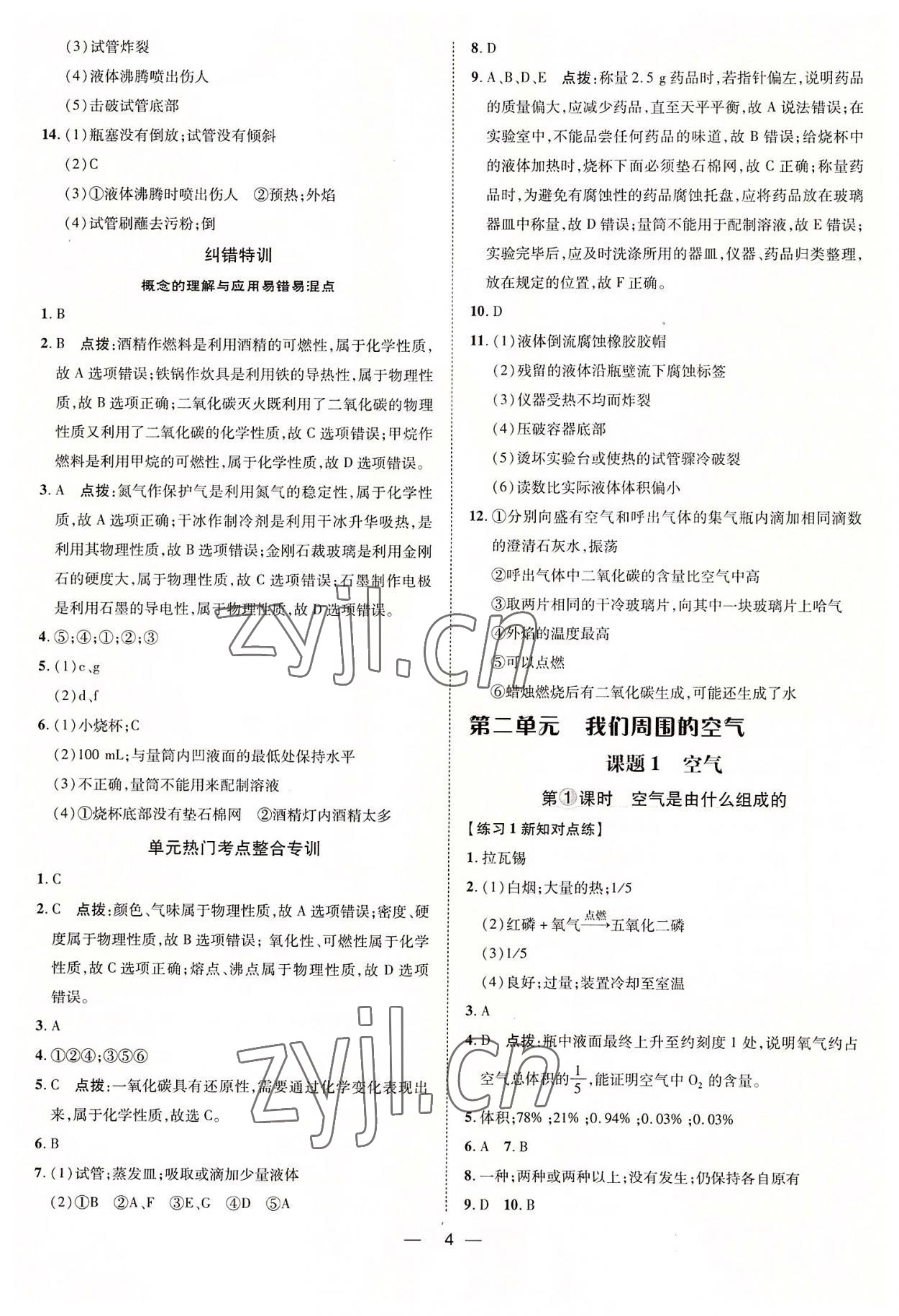 2022年點(diǎn)撥訓(xùn)練九年級(jí)化學(xué)上冊(cè)人教版 參考答案第4頁(yè)