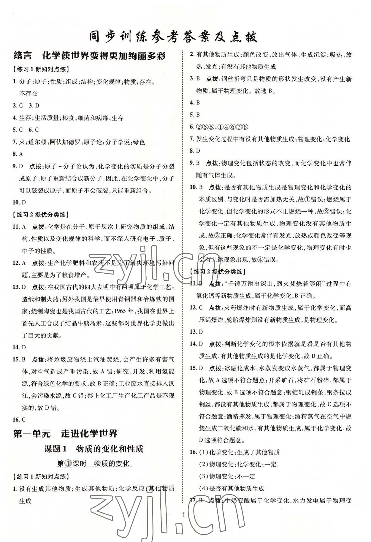 2022年點撥訓(xùn)練九年級化學(xué)上冊人教版 參考答案第1頁