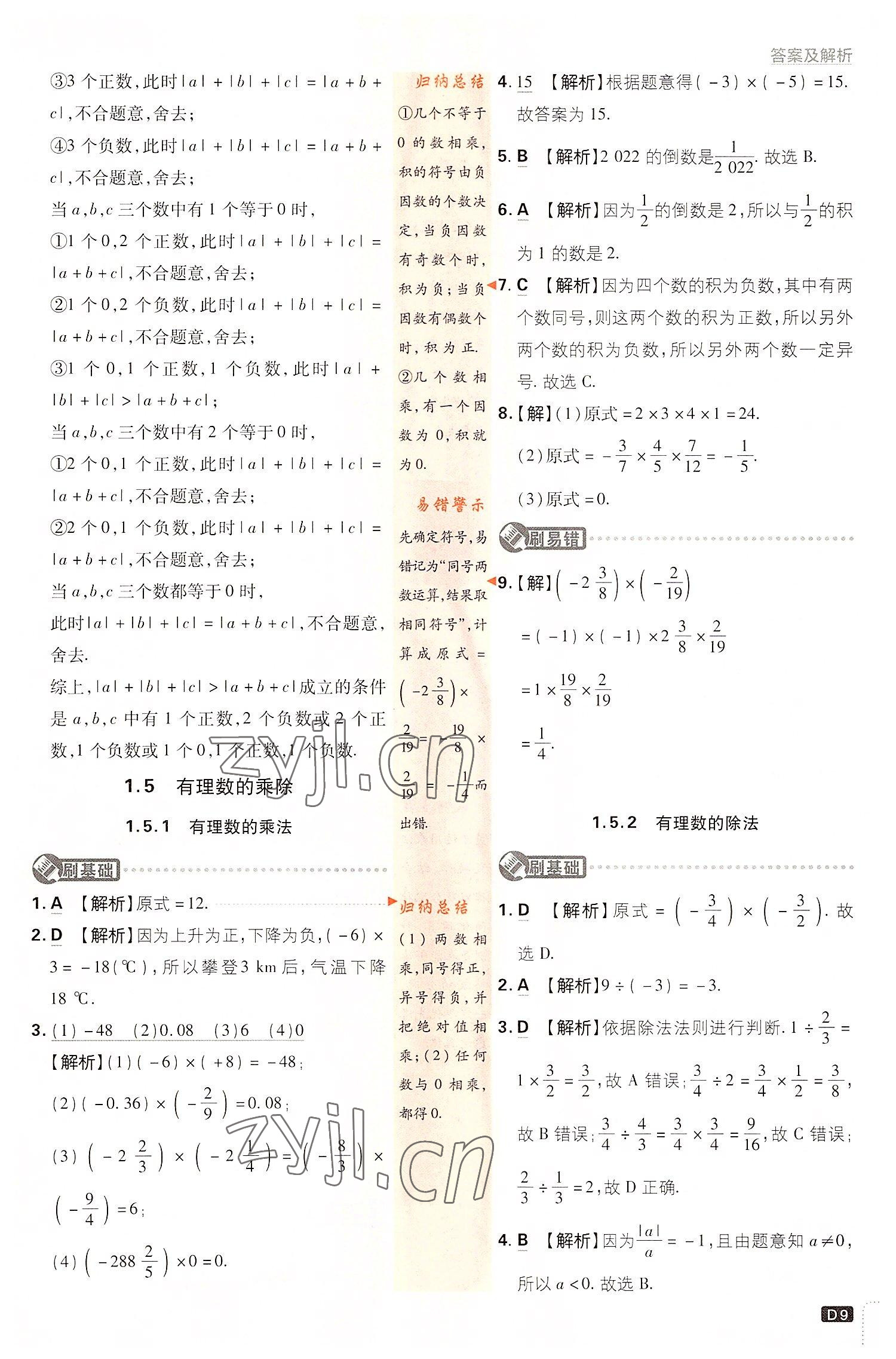 2022年初中必刷题七年级数学上册沪科版 第9页