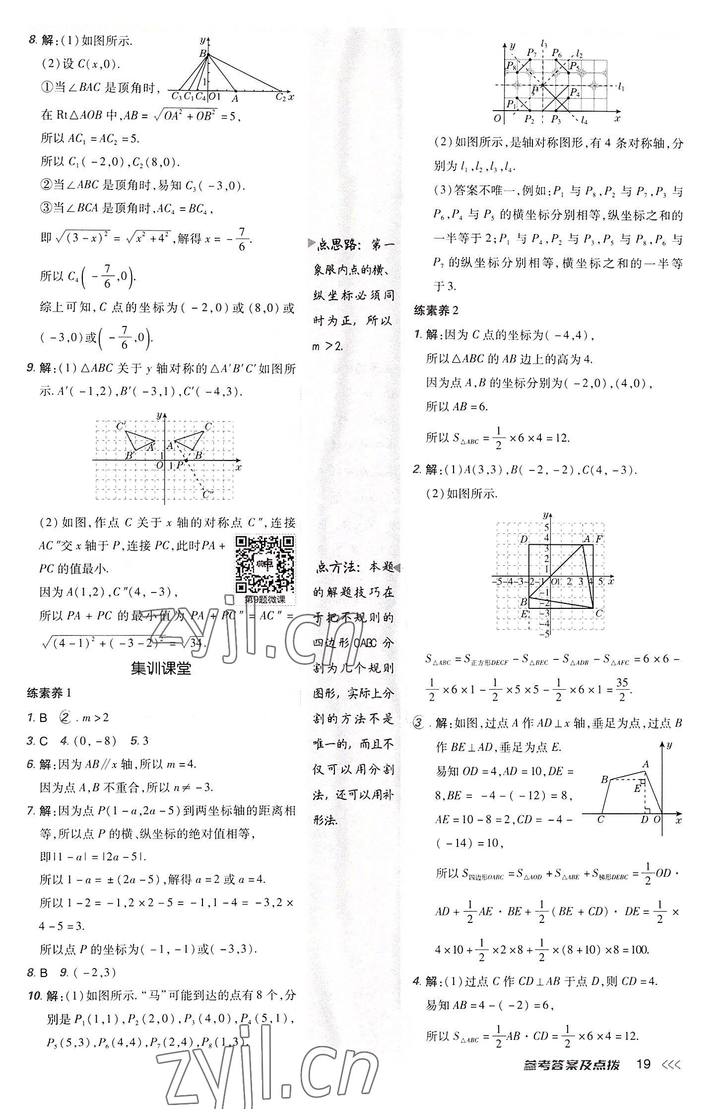 2022年综合应用创新题典中点八年级数学上册北师大版 第18页