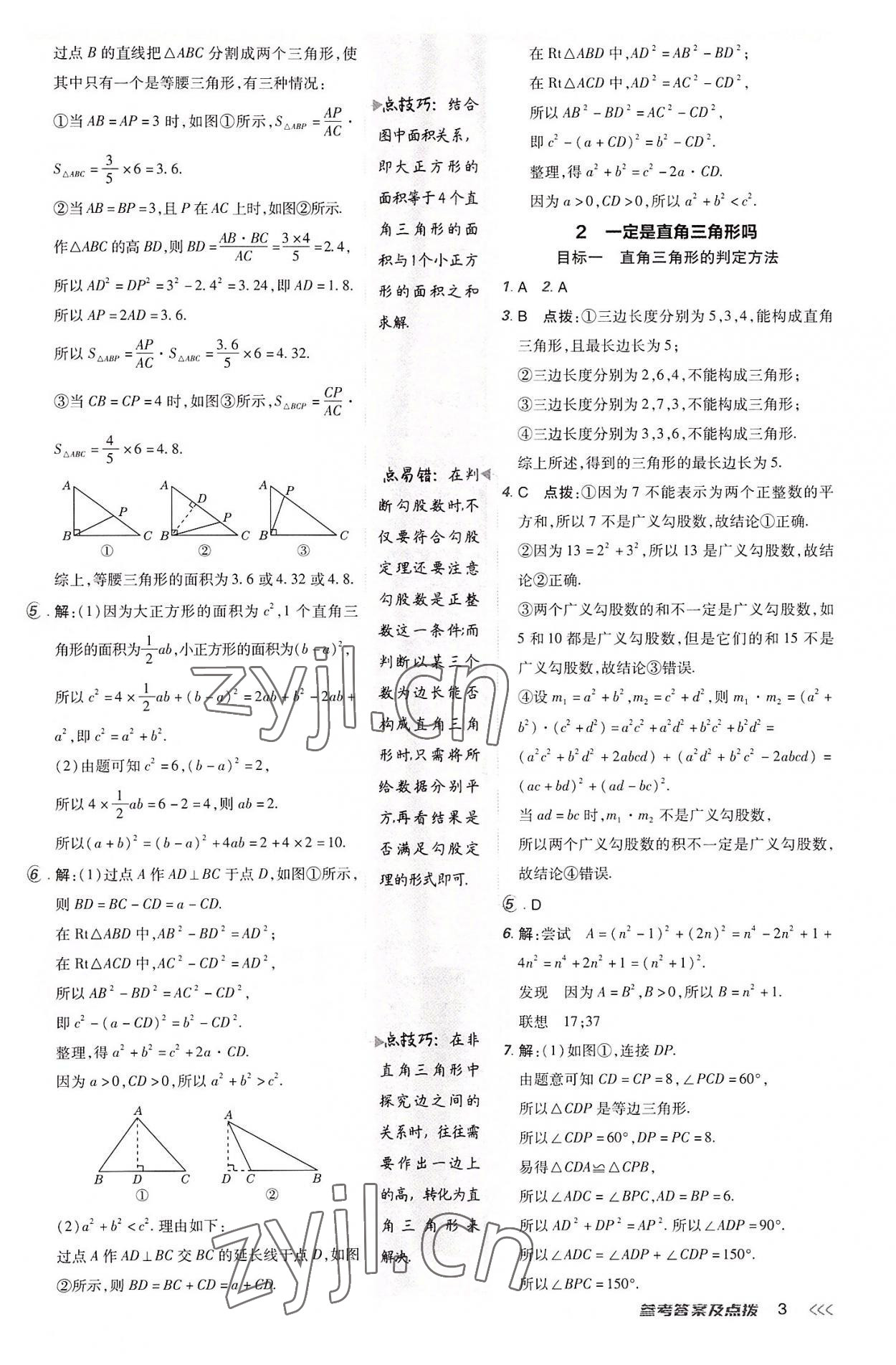 2022年綜合應用創(chuàng)新題典中點八年級數(shù)學上冊北師大版 第2頁