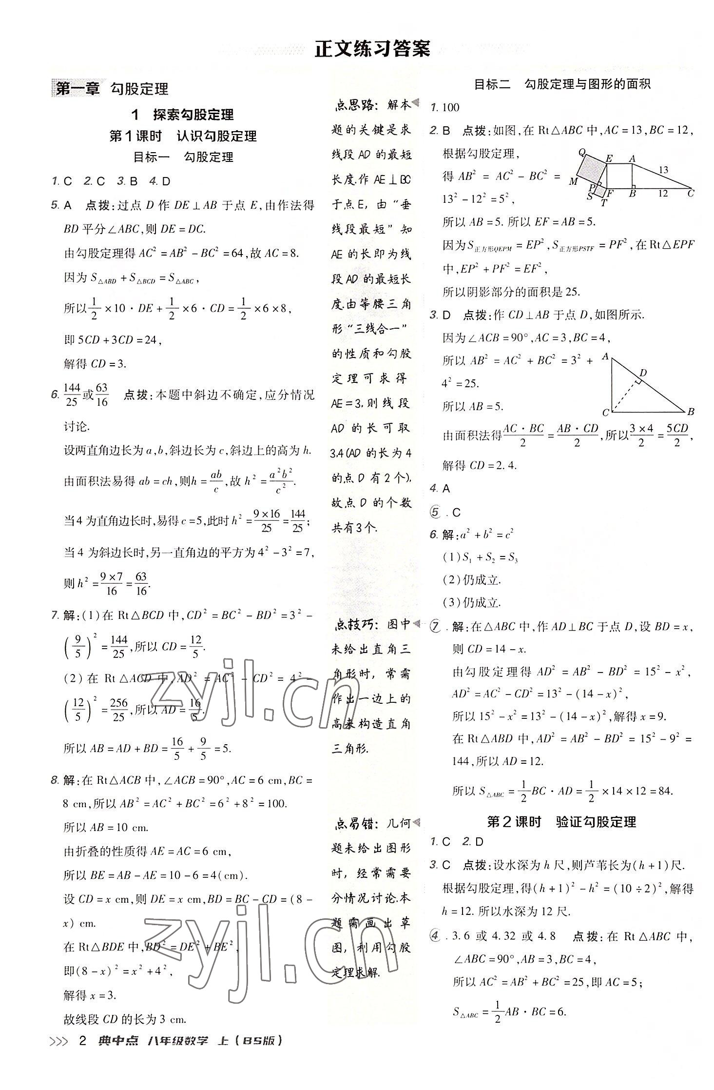 2022年綜合應(yīng)用創(chuàng)新題典中點(diǎn)八年級(jí)數(shù)學(xué)上冊(cè)北師大版 第1頁