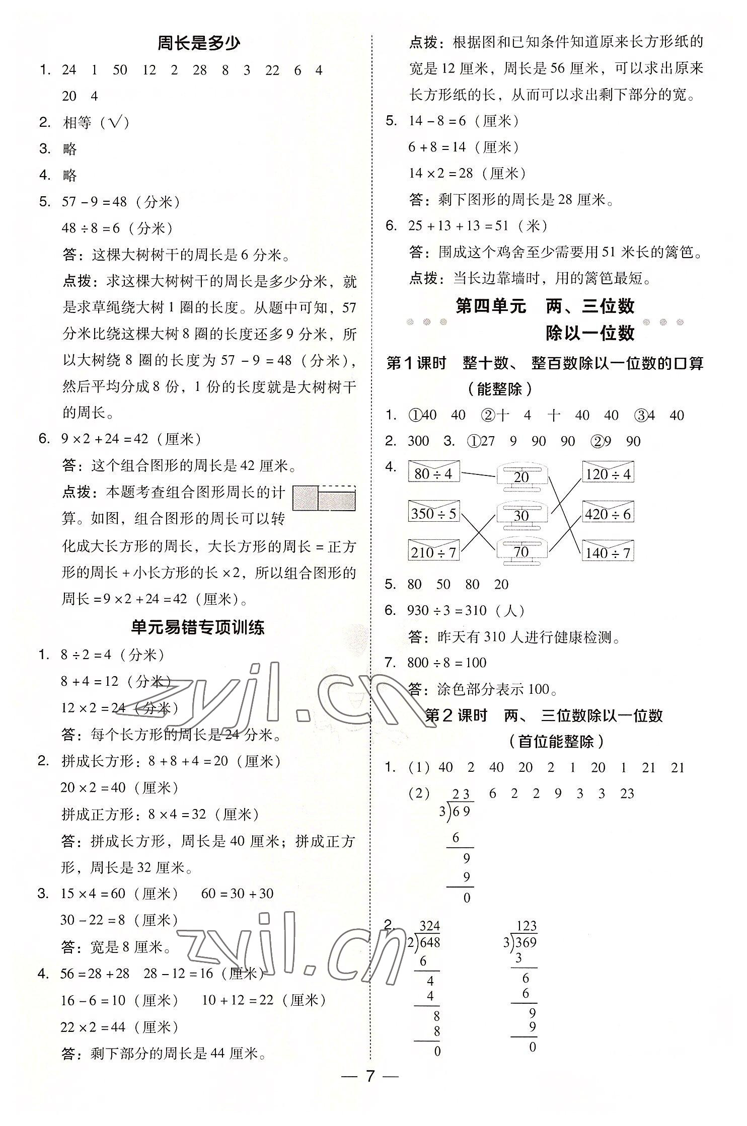 2022年綜合應(yīng)用創(chuàng)新題典中點三年級數(shù)學上冊蘇教版 參考答案第7頁