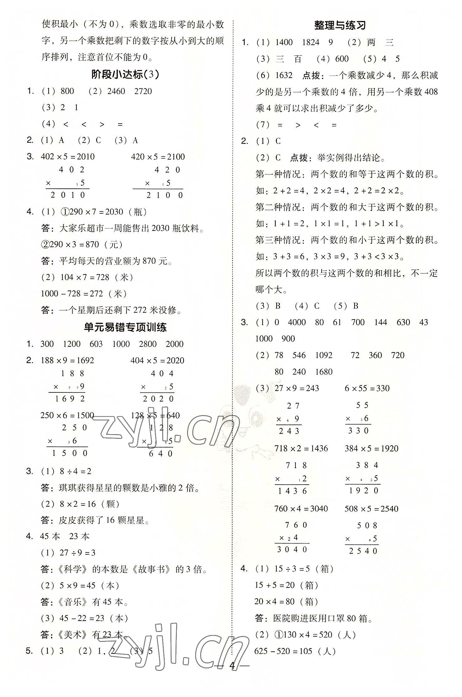 2022年综合应用创新题典中点三年级数学上册苏教版 参考答案第4页