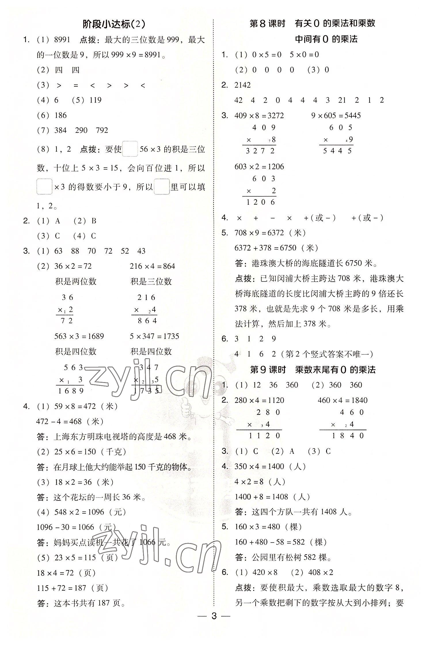 2022年綜合應(yīng)用創(chuàng)新題典中點三年級數(shù)學(xué)上冊蘇教版 參考答案第3頁