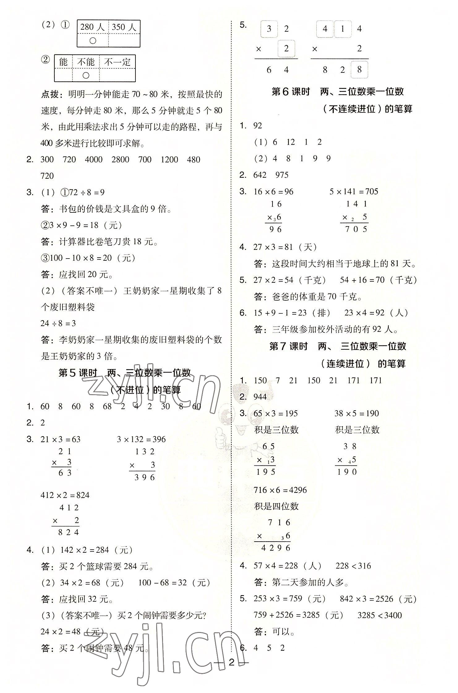 2022年綜合應(yīng)用創(chuàng)新題典中點三年級數(shù)學(xué)上冊蘇教版 參考答案第2頁