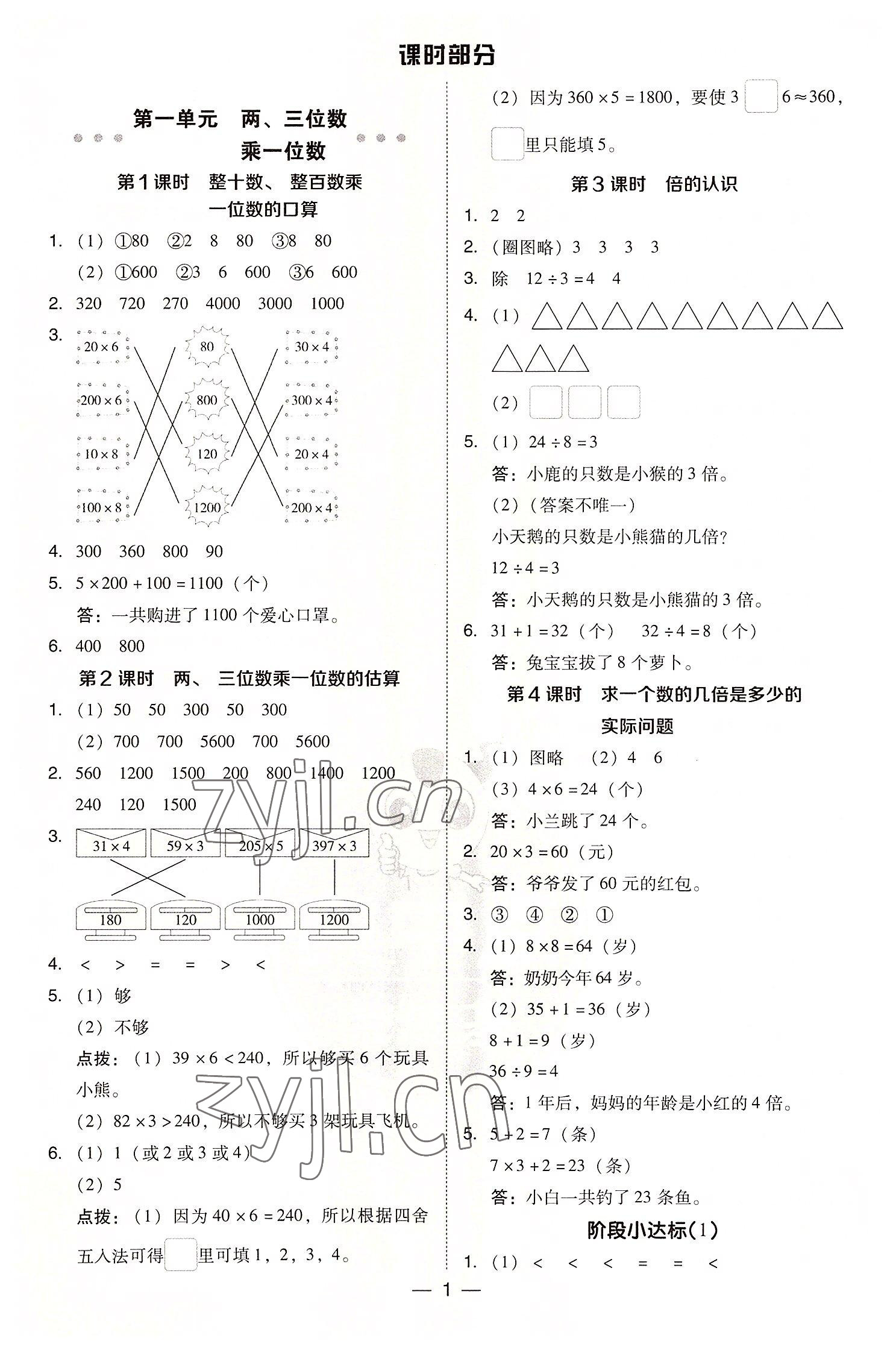 2022年綜合應(yīng)用創(chuàng)新題典中點(diǎn)三年級(jí)數(shù)學(xué)上冊(cè)蘇教版 參考答案第1頁(yè)