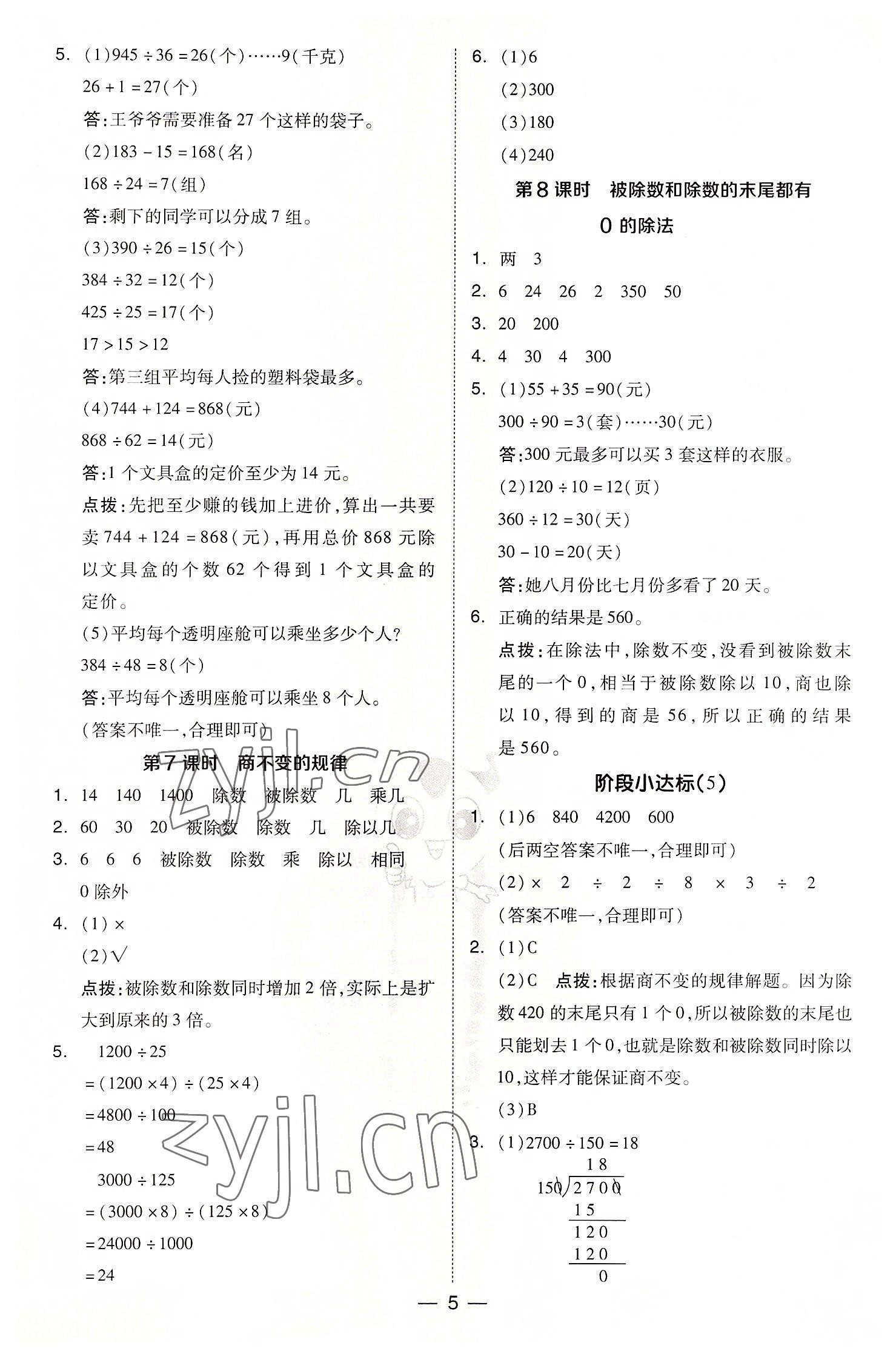 2022年綜合應用創(chuàng)新題典中點四年級數(shù)學上冊蘇教版 參考答案第5頁