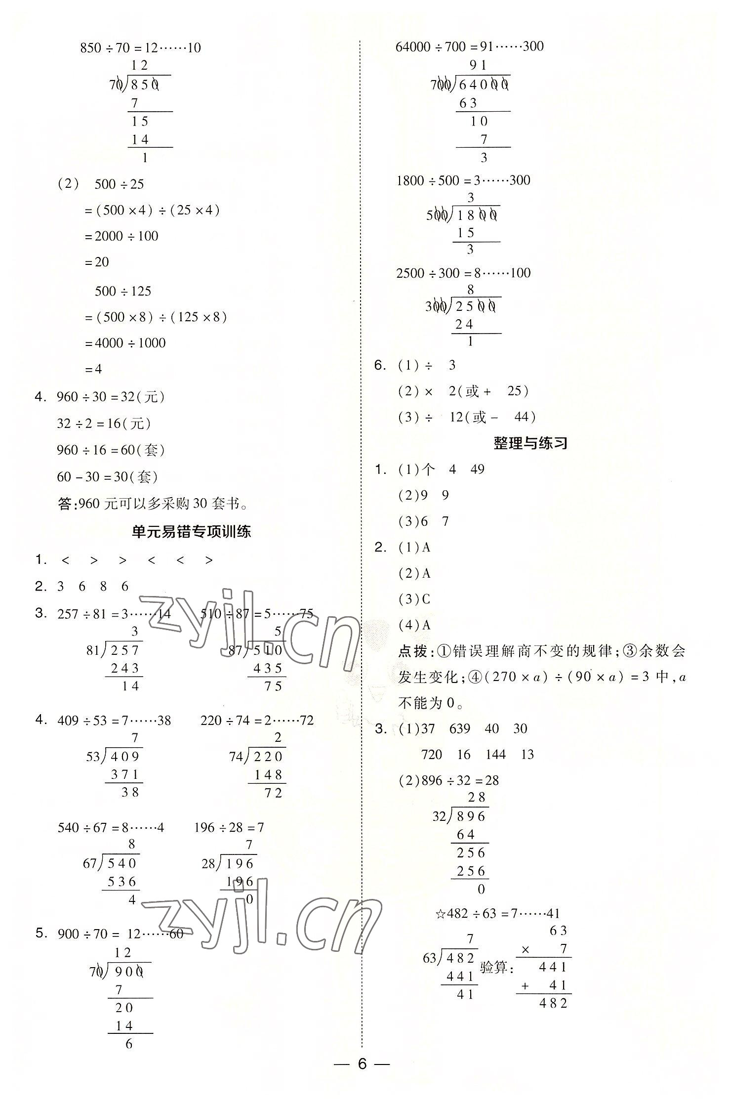 2022年綜合應(yīng)用創(chuàng)新題典中點(diǎn)四年級(jí)數(shù)學(xué)上冊(cè)蘇教版 參考答案第6頁(yè)