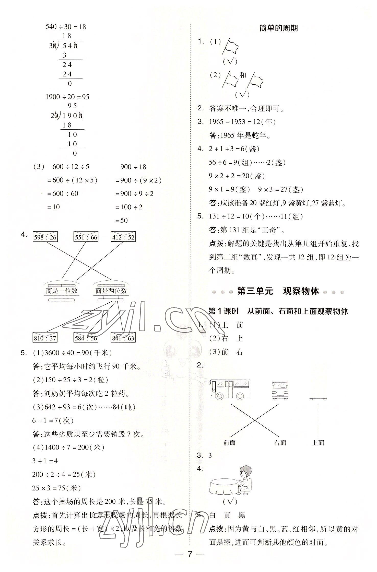 2022年綜合應(yīng)用創(chuàng)新題典中點(diǎn)四年級(jí)數(shù)學(xué)上冊(cè)蘇教版 參考答案第7頁(yè)