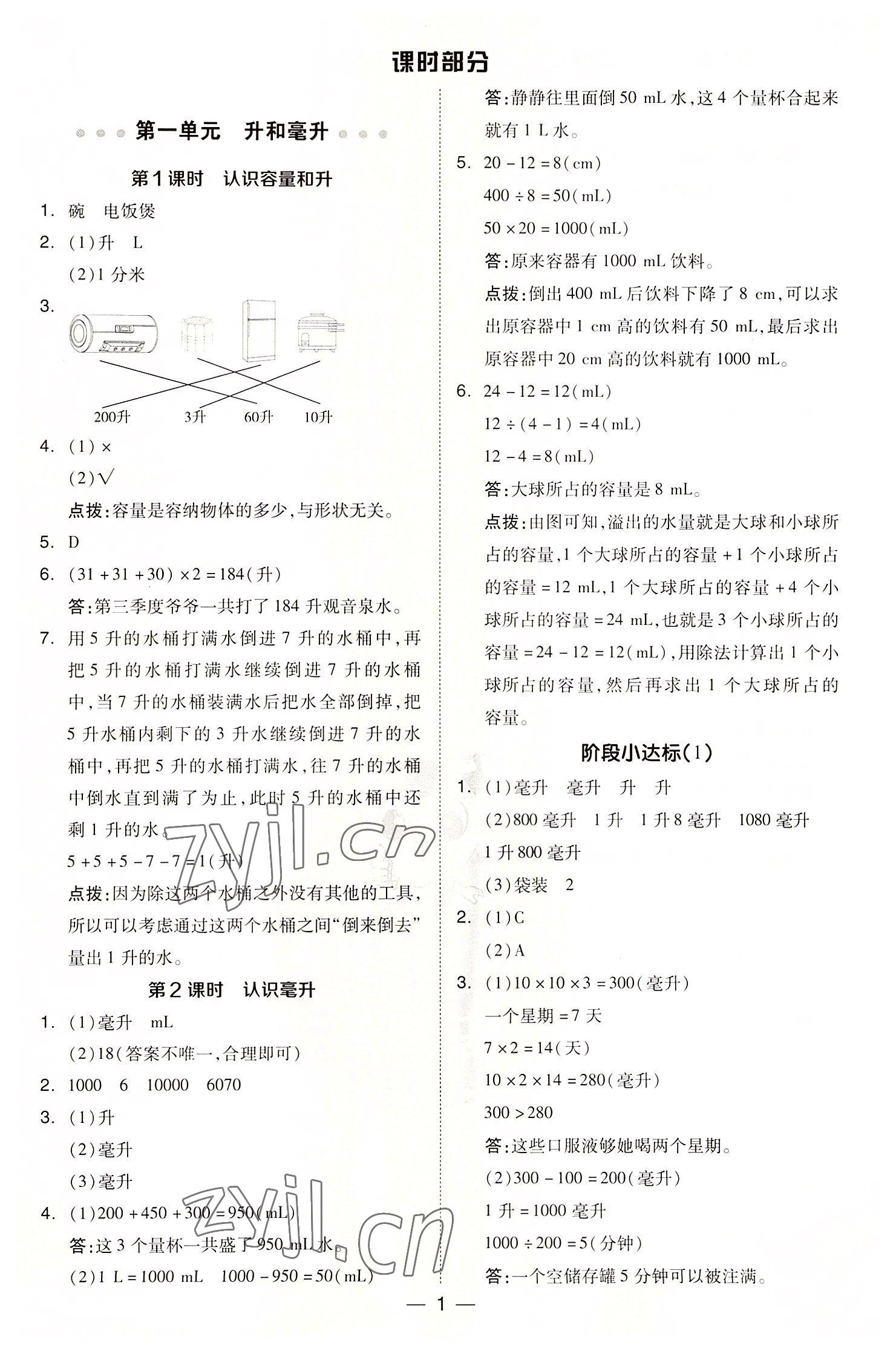 2022年綜合應(yīng)用創(chuàng)新題典中點四年級數(shù)學(xué)上冊蘇教版 參考答案第1頁