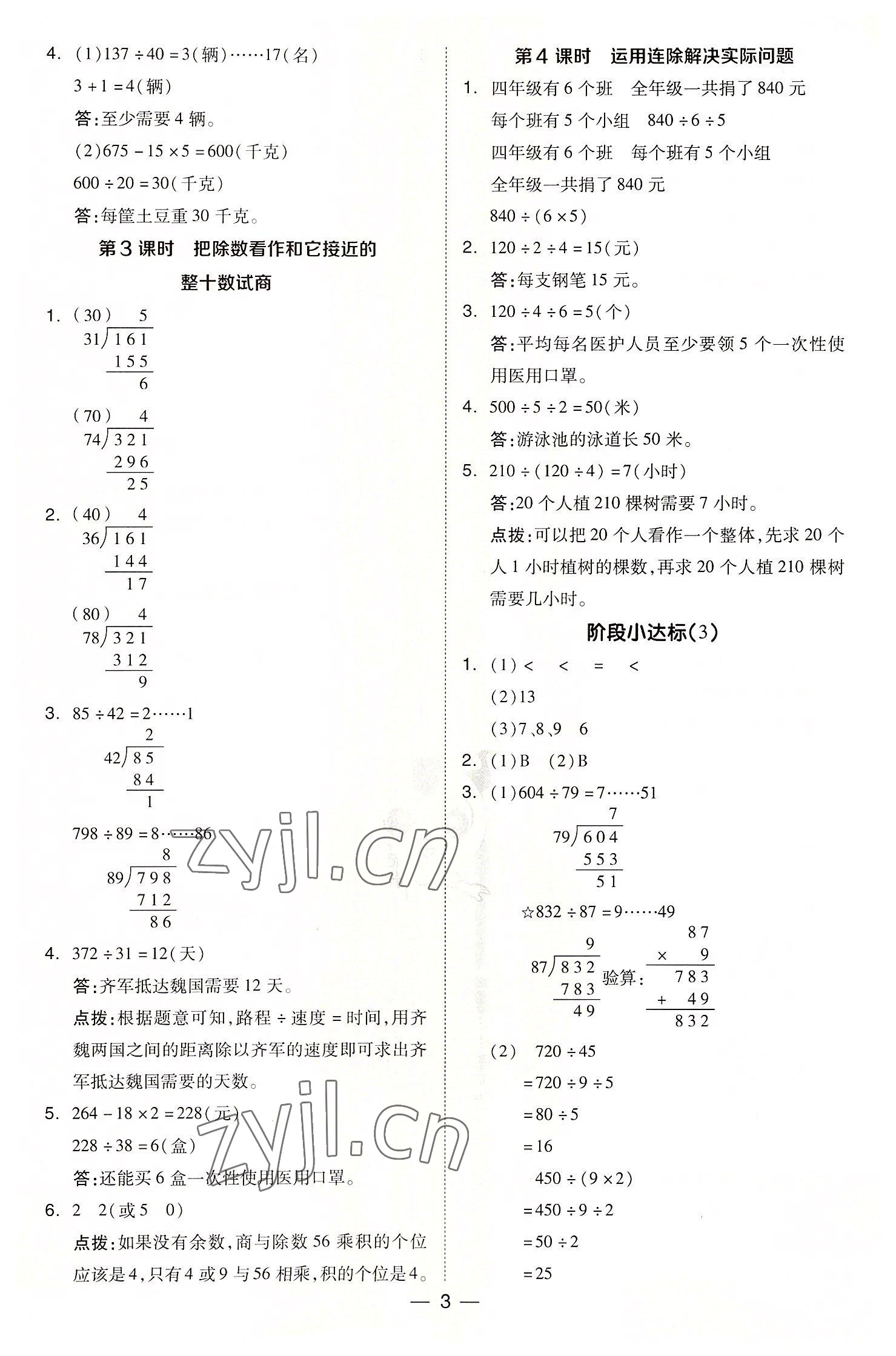 2022年綜合應用創(chuàng)新題典中點四年級數(shù)學上冊蘇教版 參考答案第3頁