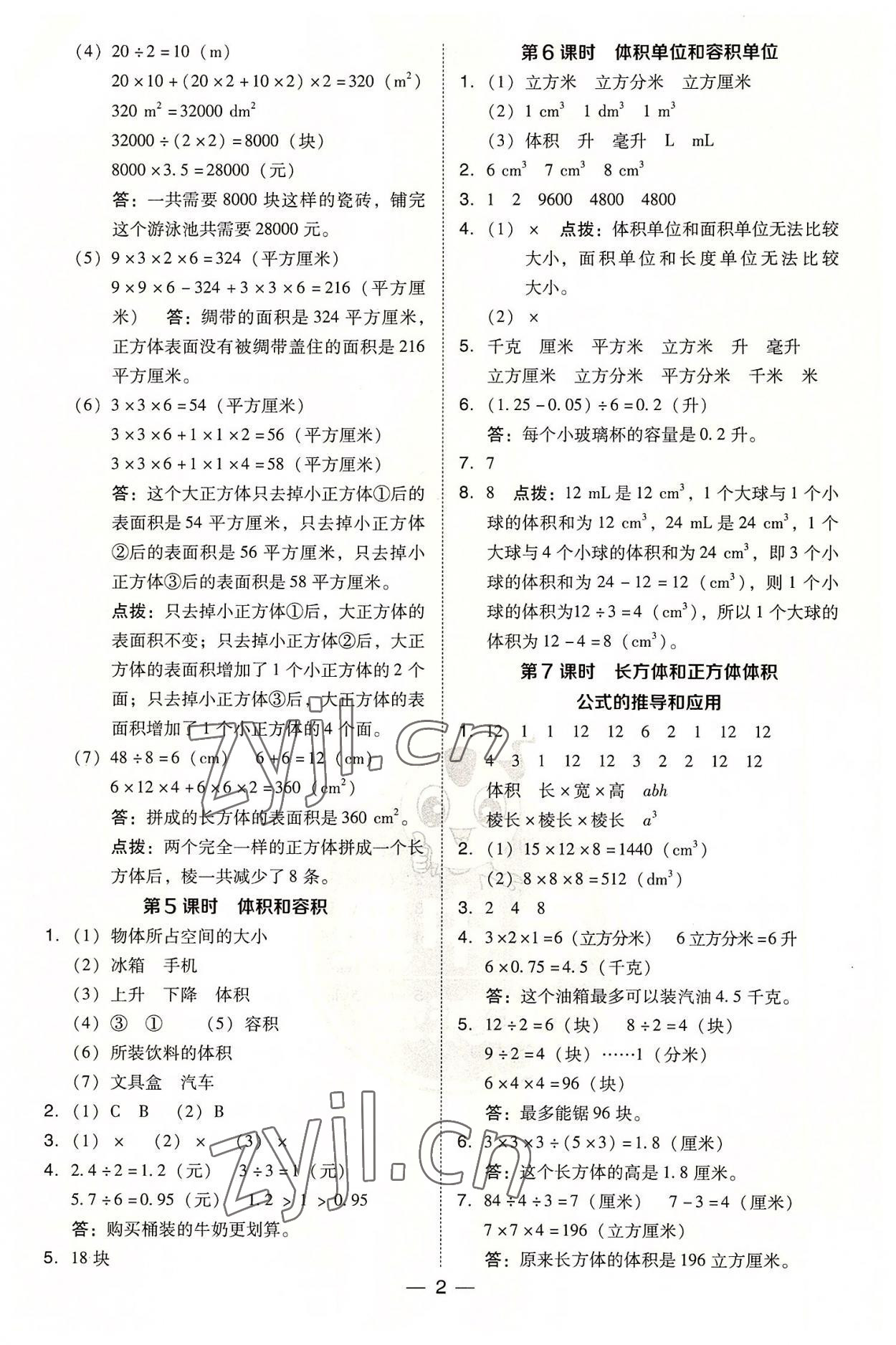 2022年綜合應(yīng)用創(chuàng)新題典中點(diǎn)六年級(jí)數(shù)學(xué)上冊(cè)蘇教版 參考答案第2頁(yè)