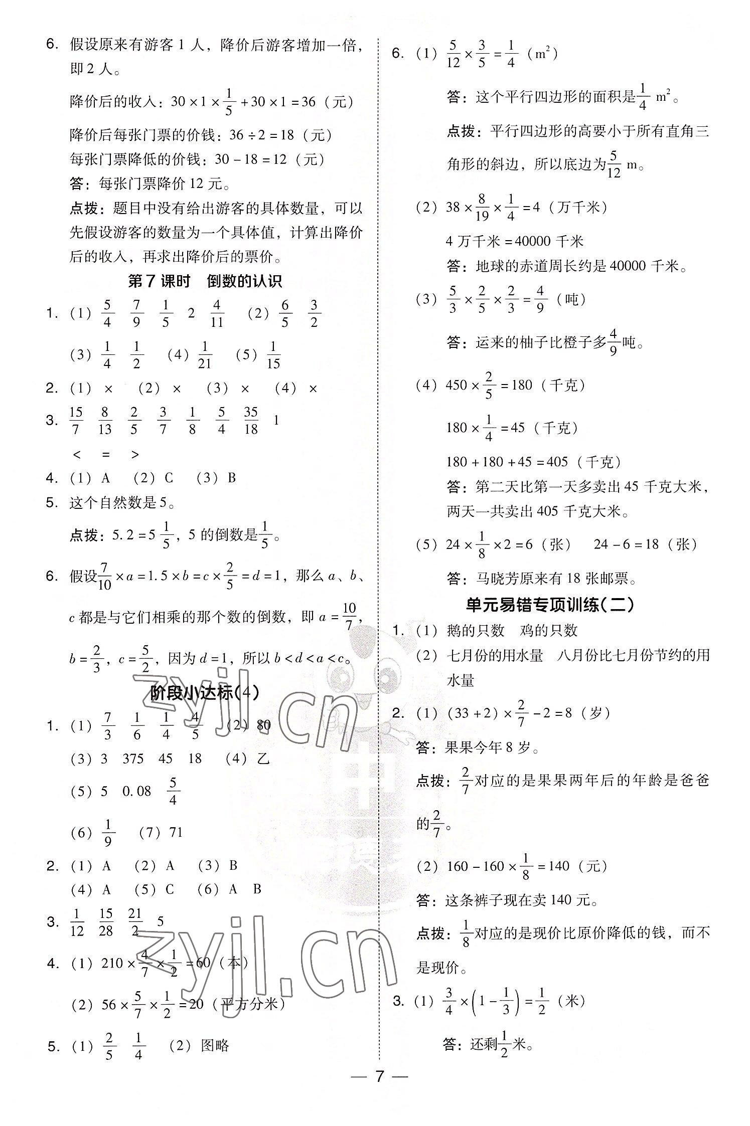 2022年綜合應(yīng)用創(chuàng)新題典中點(diǎn)六年級數(shù)學(xué)上冊蘇教版 參考答案第7頁