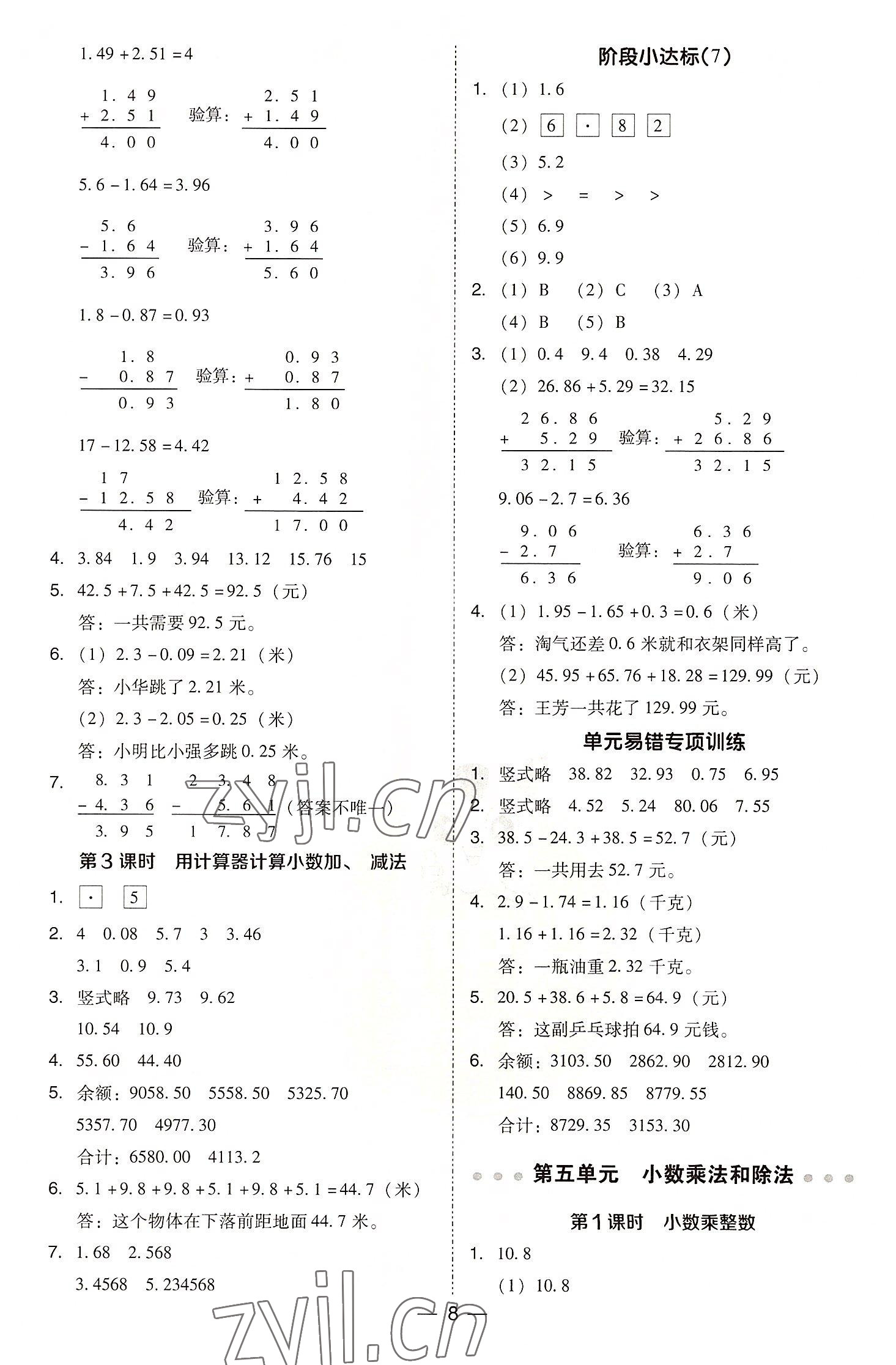 2022年綜合應(yīng)用創(chuàng)新題典中點(diǎn)五年級(jí)數(shù)學(xué)上冊(cè)蘇教版 參考答案第8頁(yè)