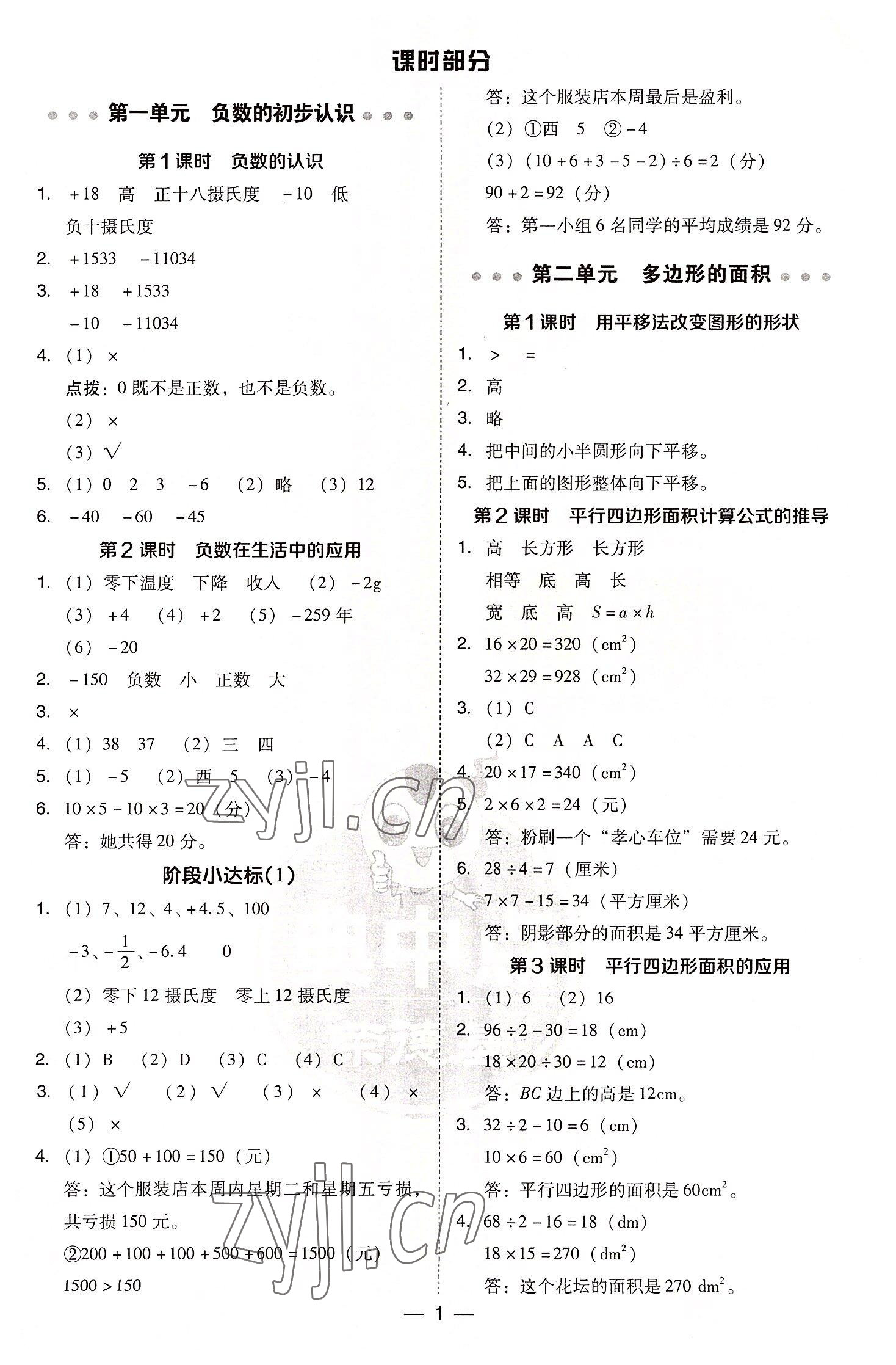 2022年綜合應(yīng)用創(chuàng)新題典中點(diǎn)五年級(jí)數(shù)學(xué)上冊(cè)蘇教版 參考答案第1頁(yè)