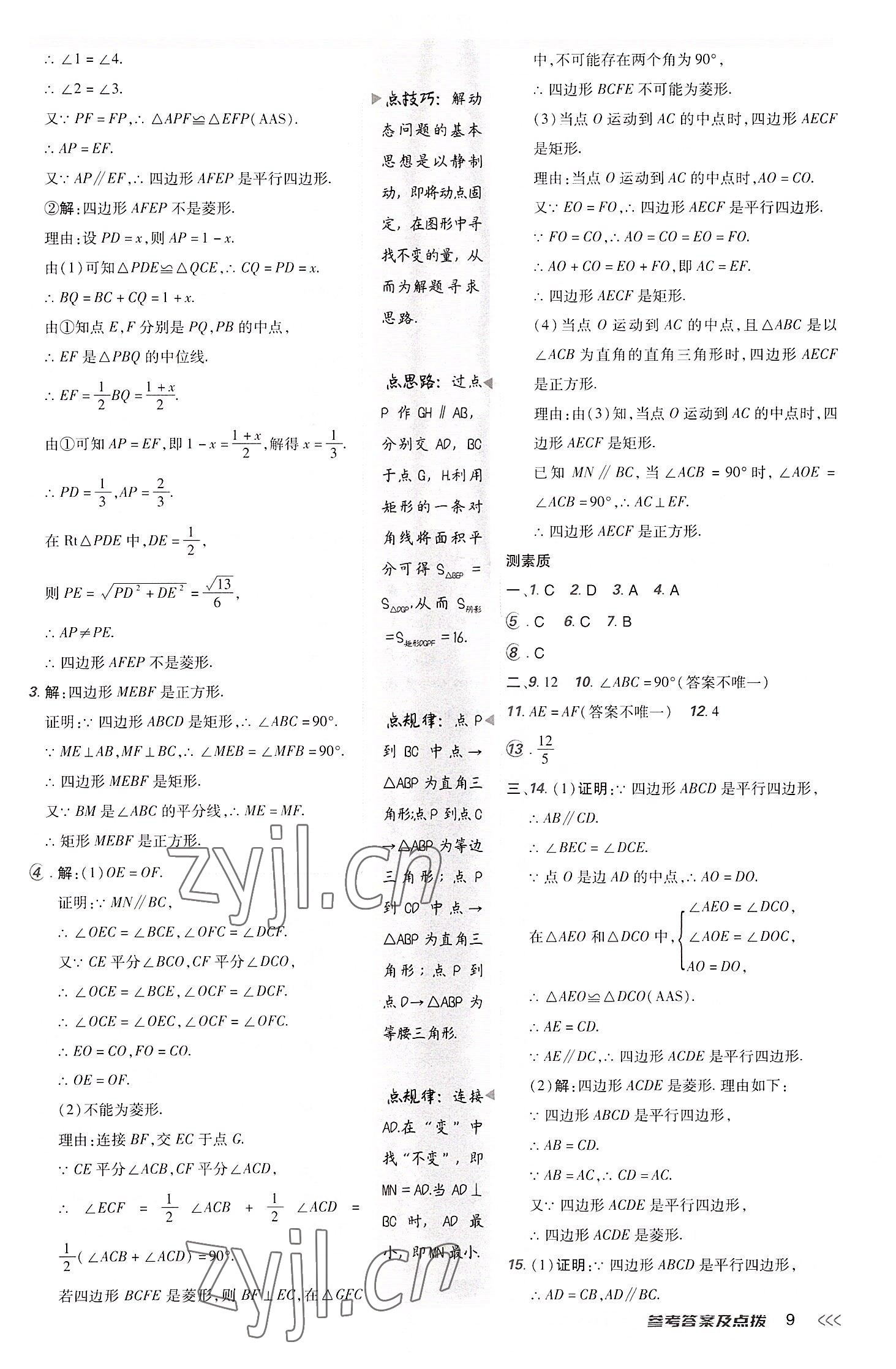 2022年綜合應(yīng)用創(chuàng)新題典中點九年級數(shù)學(xué)上冊北師大版 參考答案第8頁