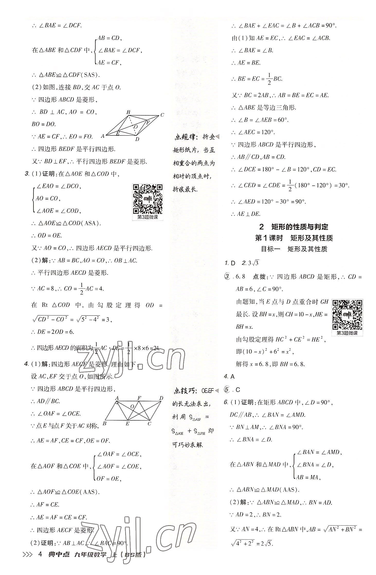 2022年綜合應(yīng)用創(chuàng)新題典中點九年級數(shù)學(xué)上冊北師大版 參考答案第3頁