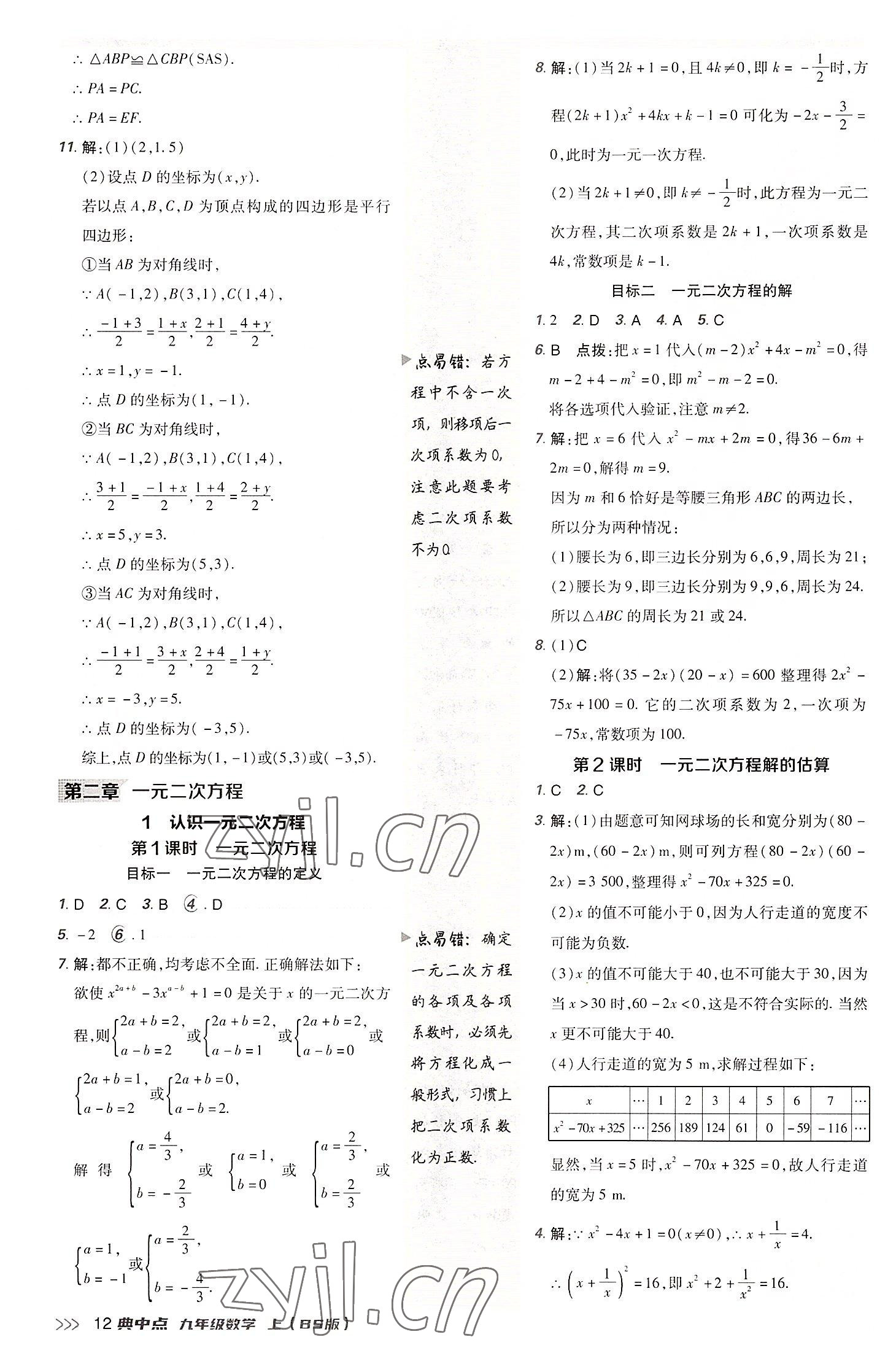 2022年綜合應(yīng)用創(chuàng)新題典中點(diǎn)九年級(jí)數(shù)學(xué)上冊(cè)北師大版 參考答案第11頁(yè)