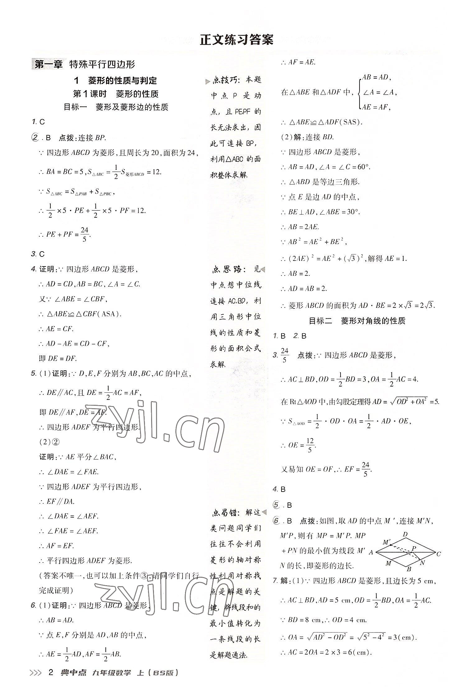 2022年綜合應(yīng)用創(chuàng)新題典中點(diǎn)九年級(jí)數(shù)學(xué)上冊(cè)北師大版 參考答案第1頁(yè)