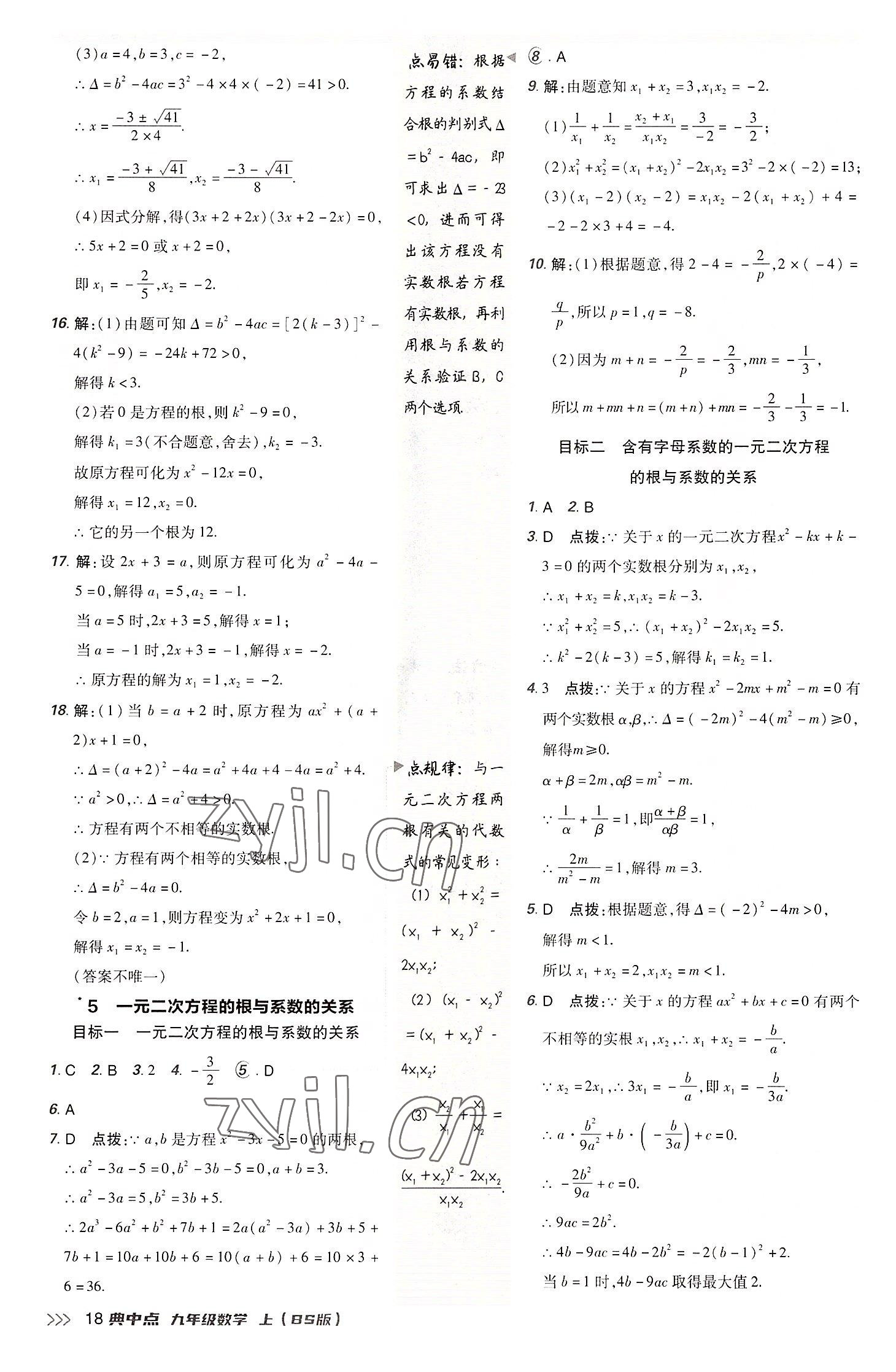 2022年綜合應(yīng)用創(chuàng)新題典中點九年級數(shù)學(xué)上冊北師大版 參考答案第17頁