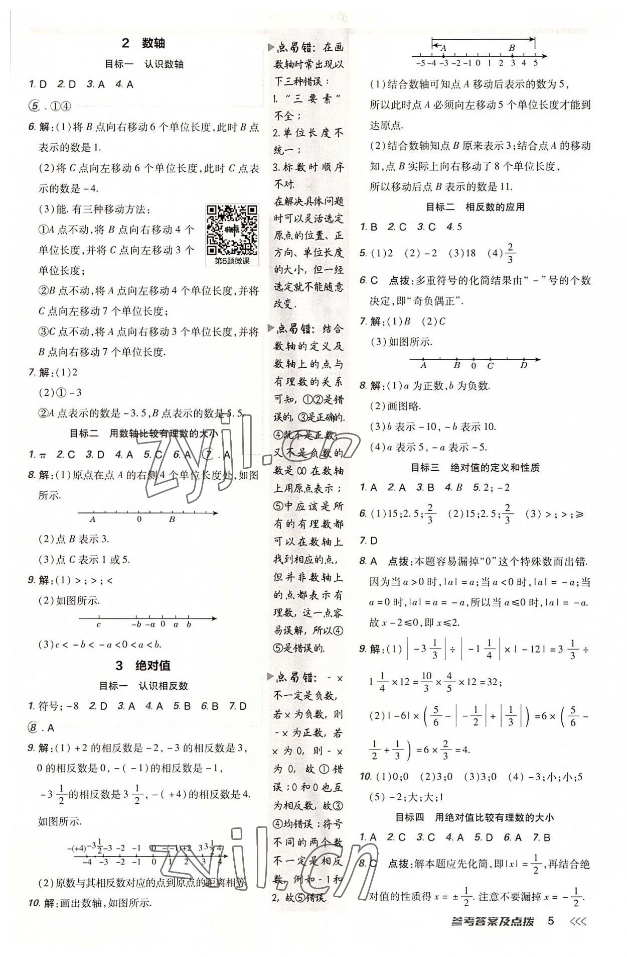 2022年綜合應(yīng)用創(chuàng)新題典中點(diǎn)七年級數(shù)學(xué)上冊北師大版 參考答案第5頁