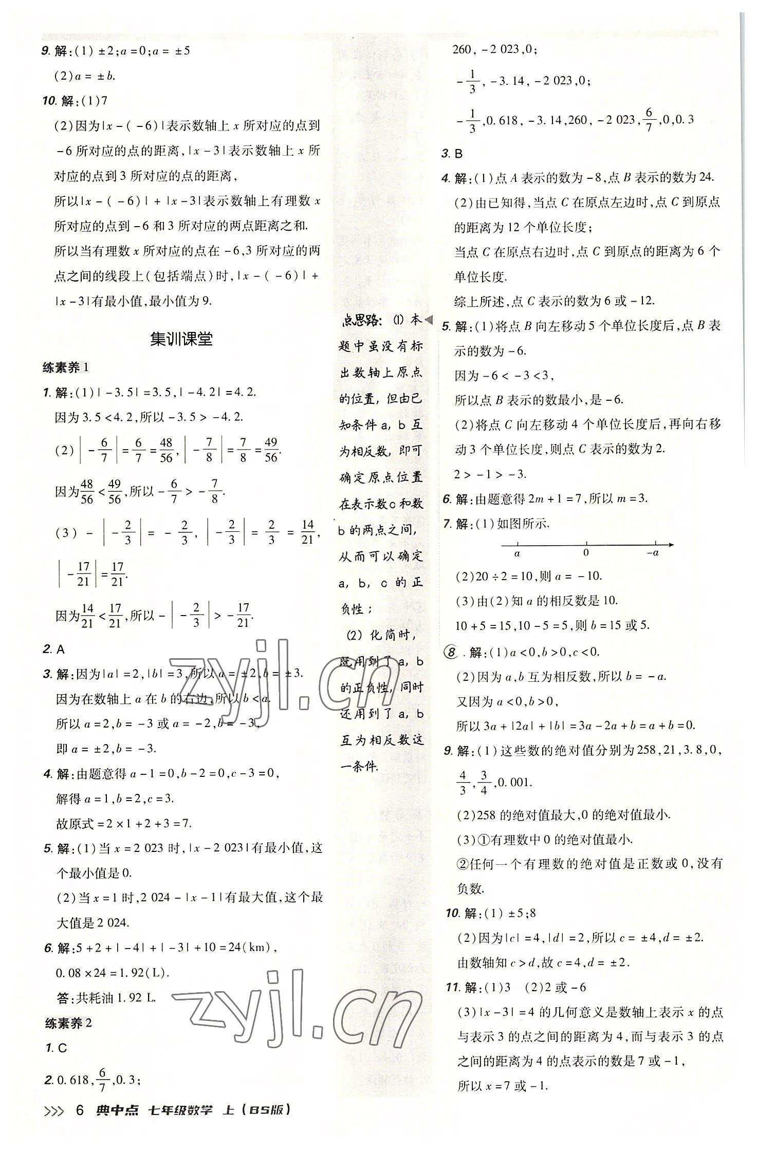 2022年綜合應(yīng)用創(chuàng)新題典中點(diǎn)七年級數(shù)學(xué)上冊北師大版 參考答案第6頁