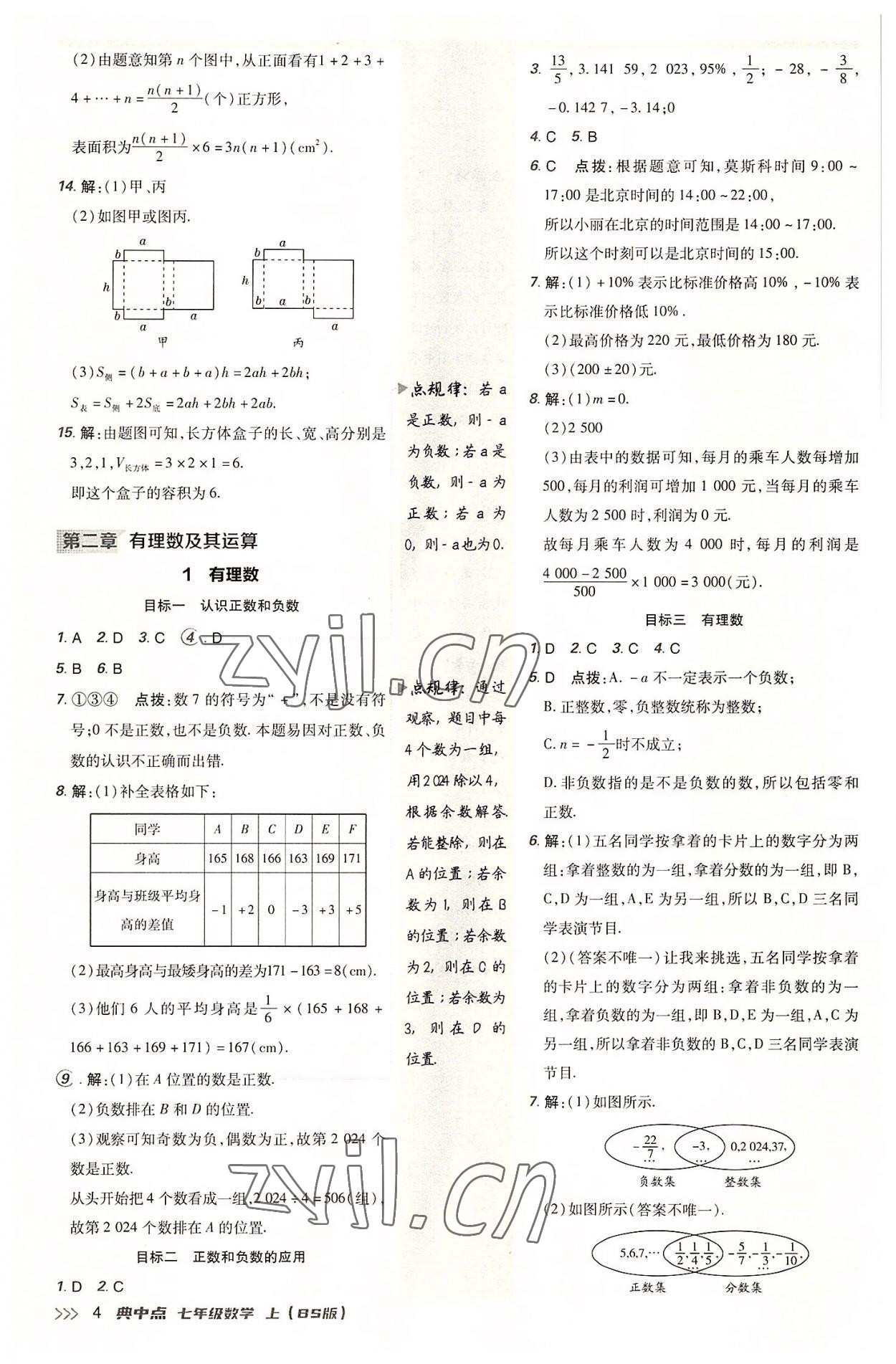 2022年綜合應用創(chuàng)新題典中點七年級數(shù)學上冊北師大版 參考答案第4頁