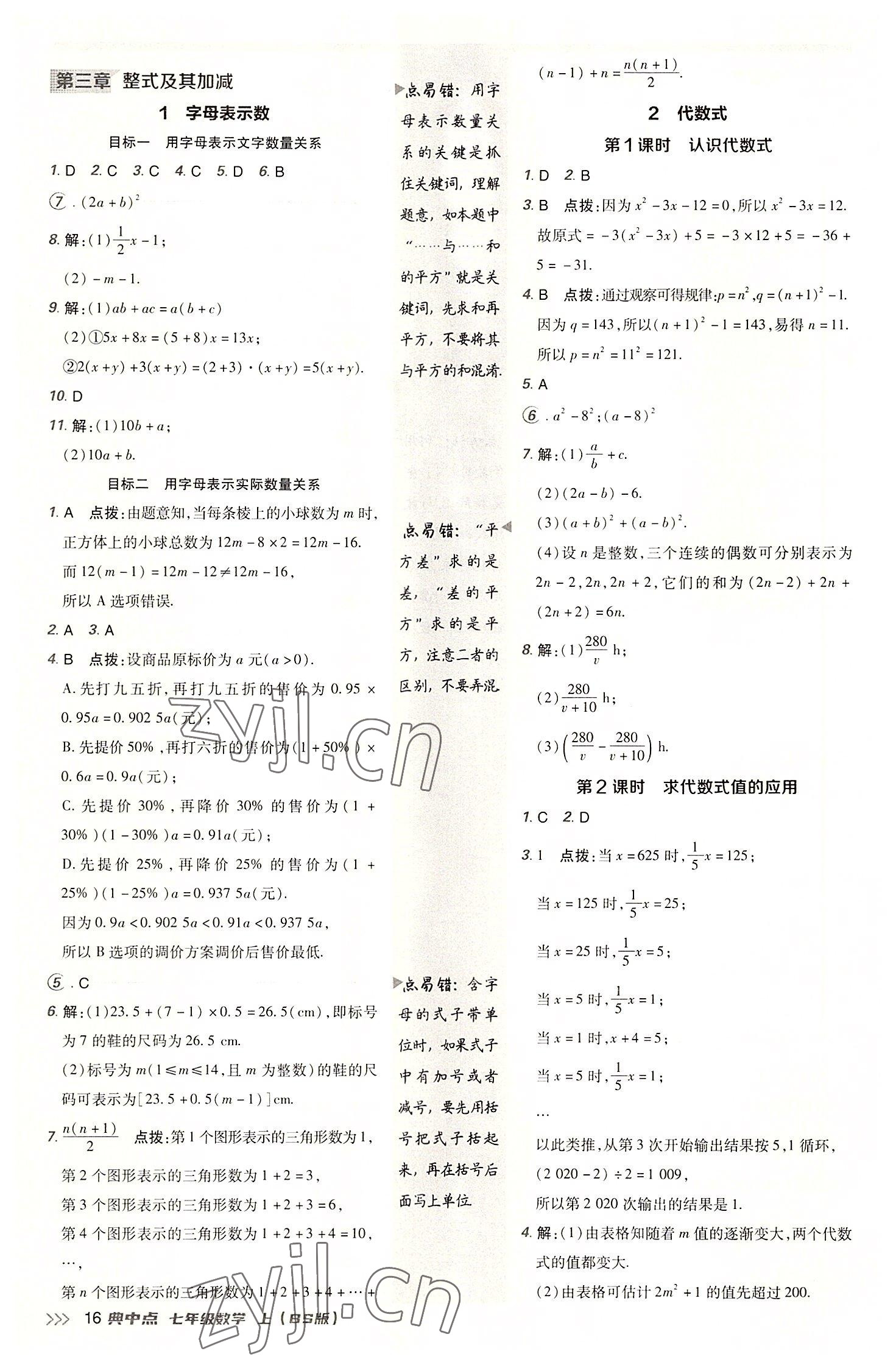 2022年綜合應(yīng)用創(chuàng)新題典中點(diǎn)七年級(jí)數(shù)學(xué)上冊(cè)北師大版 參考答案第16頁(yè)