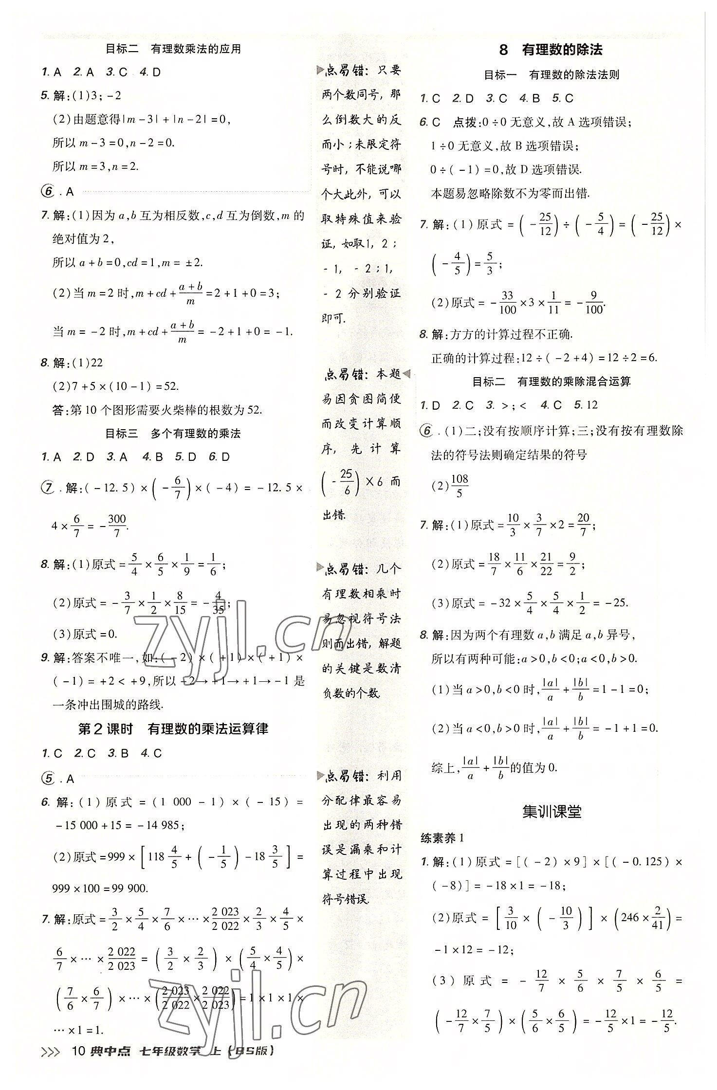 2022年綜合應(yīng)用創(chuàng)新題典中點(diǎn)七年級(jí)數(shù)學(xué)上冊(cè)北師大版 參考答案第10頁(yè)