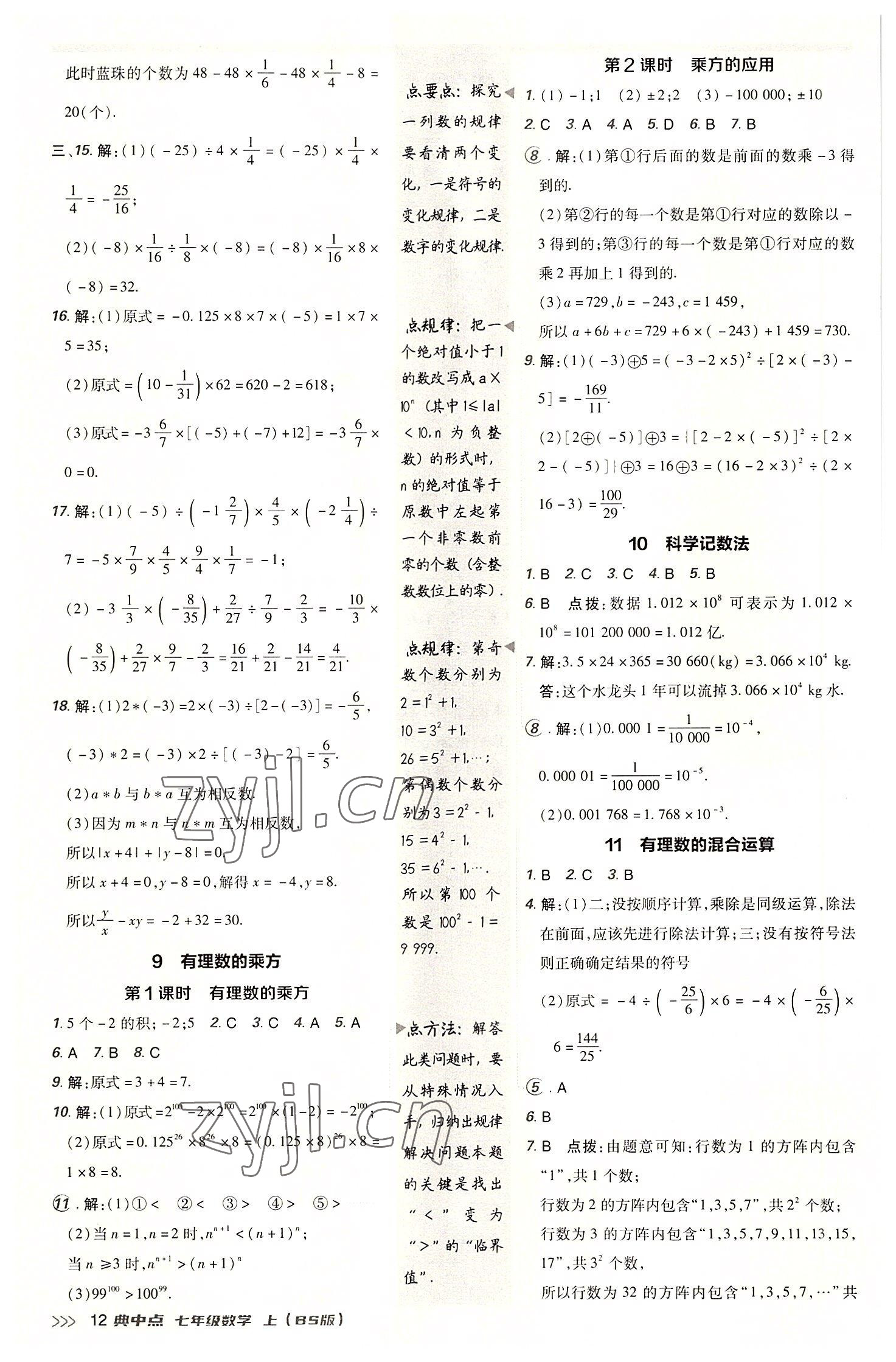 2022年綜合應(yīng)用創(chuàng)新題典中點七年級數(shù)學(xué)上冊北師大版 參考答案第12頁