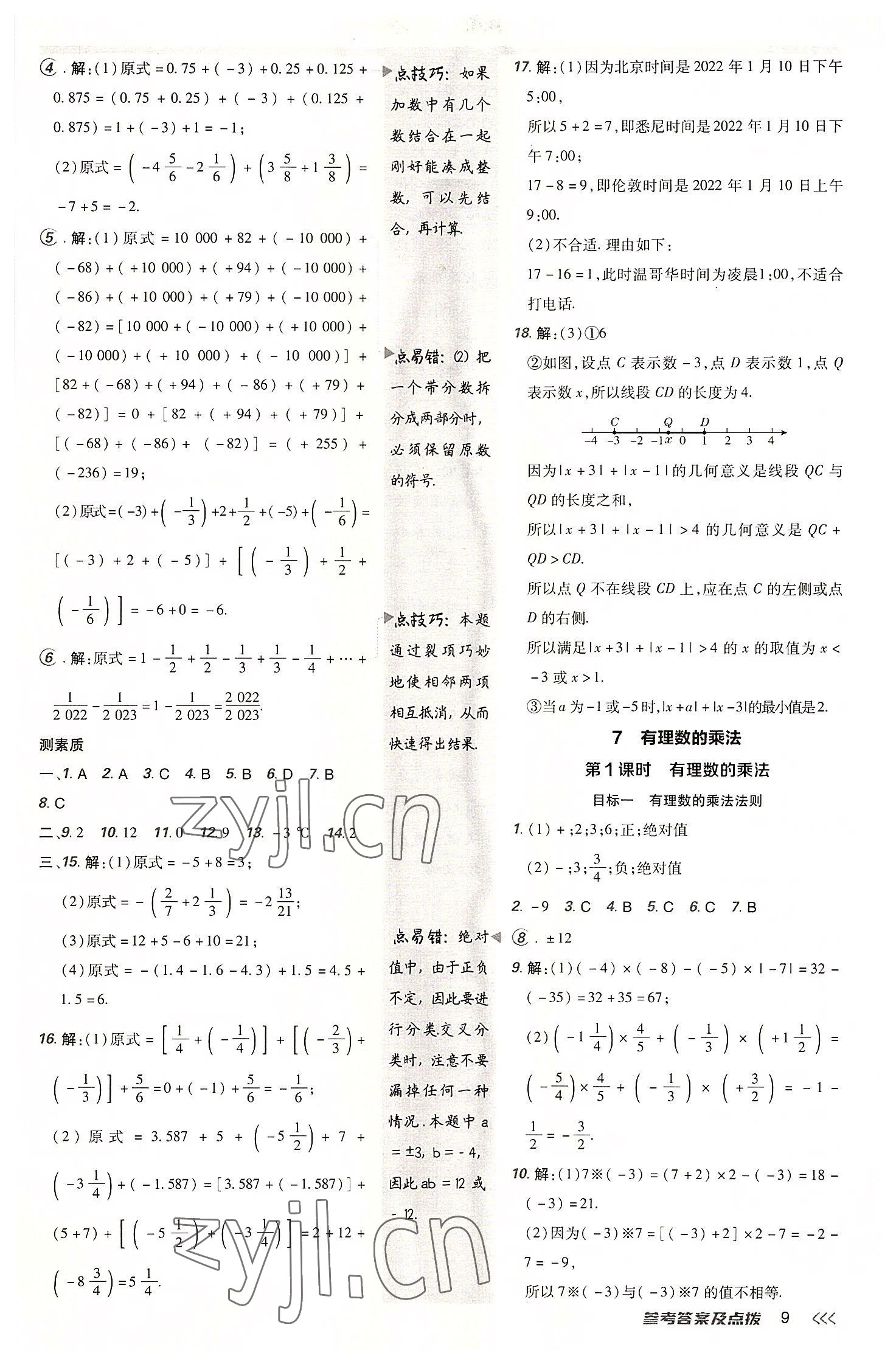 2022年綜合應用創(chuàng)新題典中點七年級數(shù)學上冊北師大版 參考答案第9頁