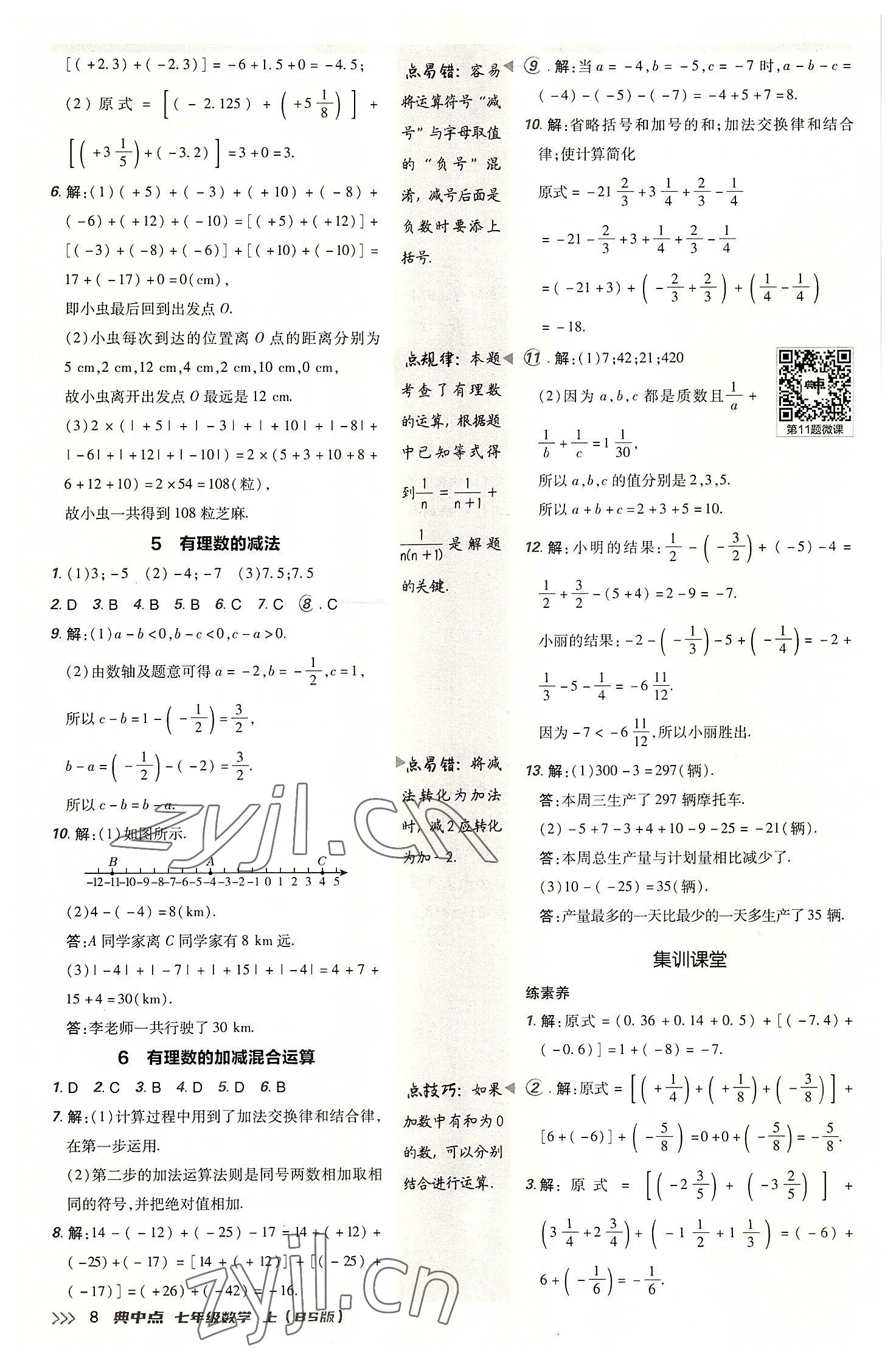 2022年綜合應用創(chuàng)新題典中點七年級數(shù)學上冊北師大版 參考答案第8頁