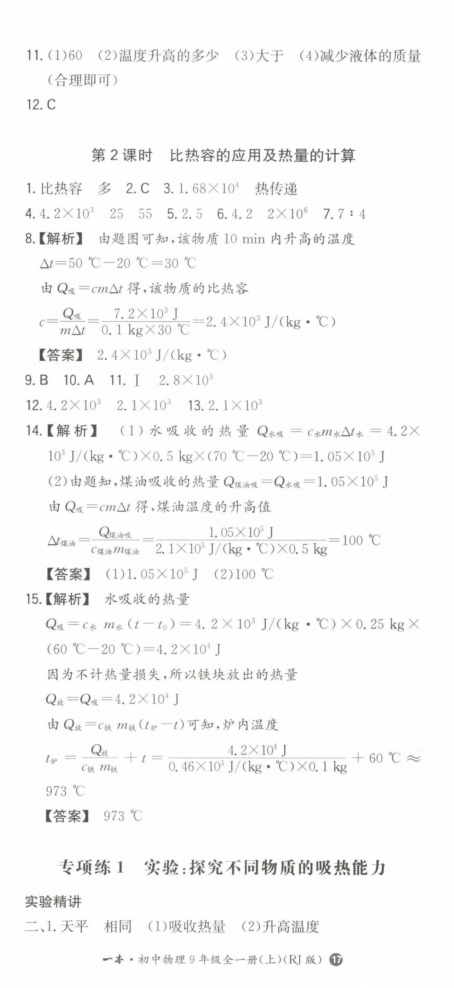 2022年一本同步訓(xùn)練九年級(jí)初中物理上冊(cè)人教版 第2頁