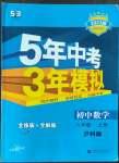 2022年5年中考3年模擬初中數(shù)學八年級上冊滬科版