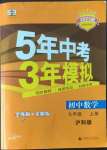 2022年5年中考3年模擬初中數學九年級上冊滬科版