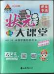 2022年黃岡狀元成才路狀元大課堂六年級(jí)語(yǔ)文上冊(cè)人教版湖北專版