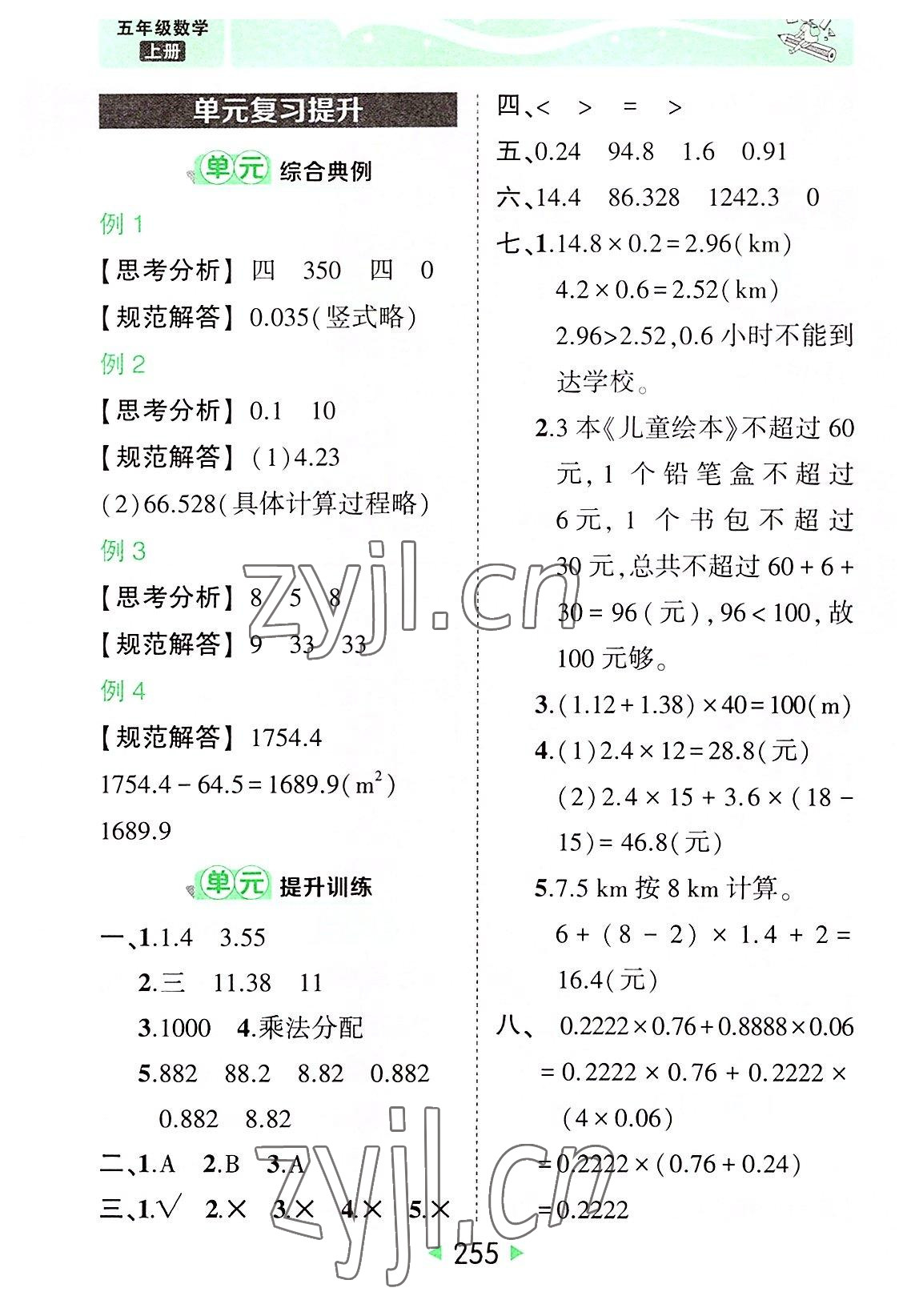 2022年黄冈状元成才路状元大课堂五年级数学上册人教版 参考答案第5页