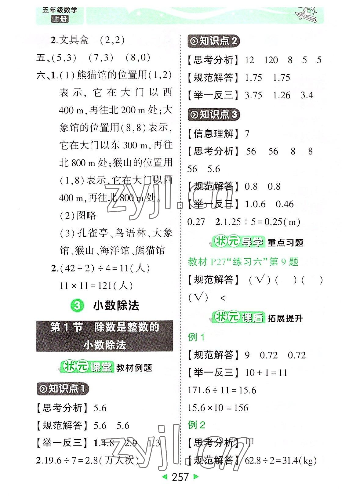 2022年黄冈状元成才路状元大课堂五年级数学上册人教版 参考答案第7页