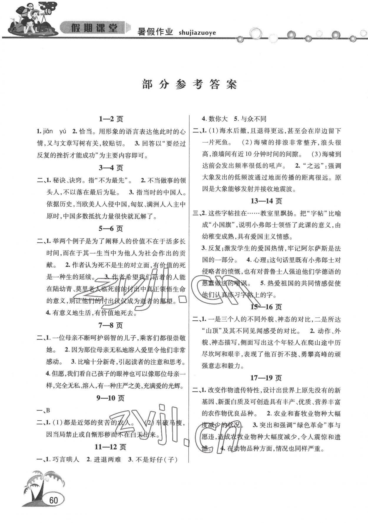 2022年暑假作业假期课堂七年级语文 参考答案第1页