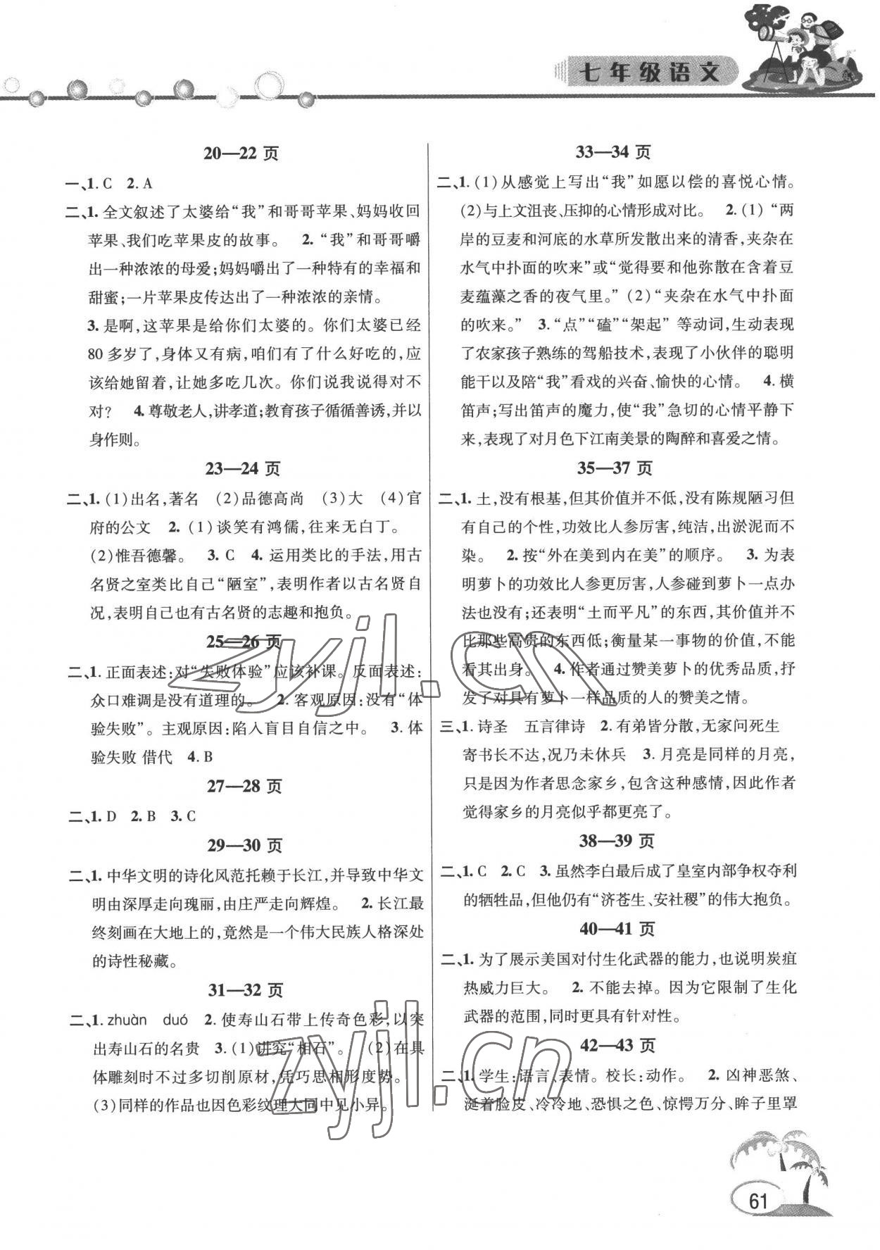 2022年暑假作业假期课堂七年级语文 参考答案第2页