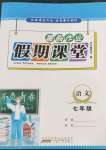 2022年暑假作業(yè)假期課堂七年級語文