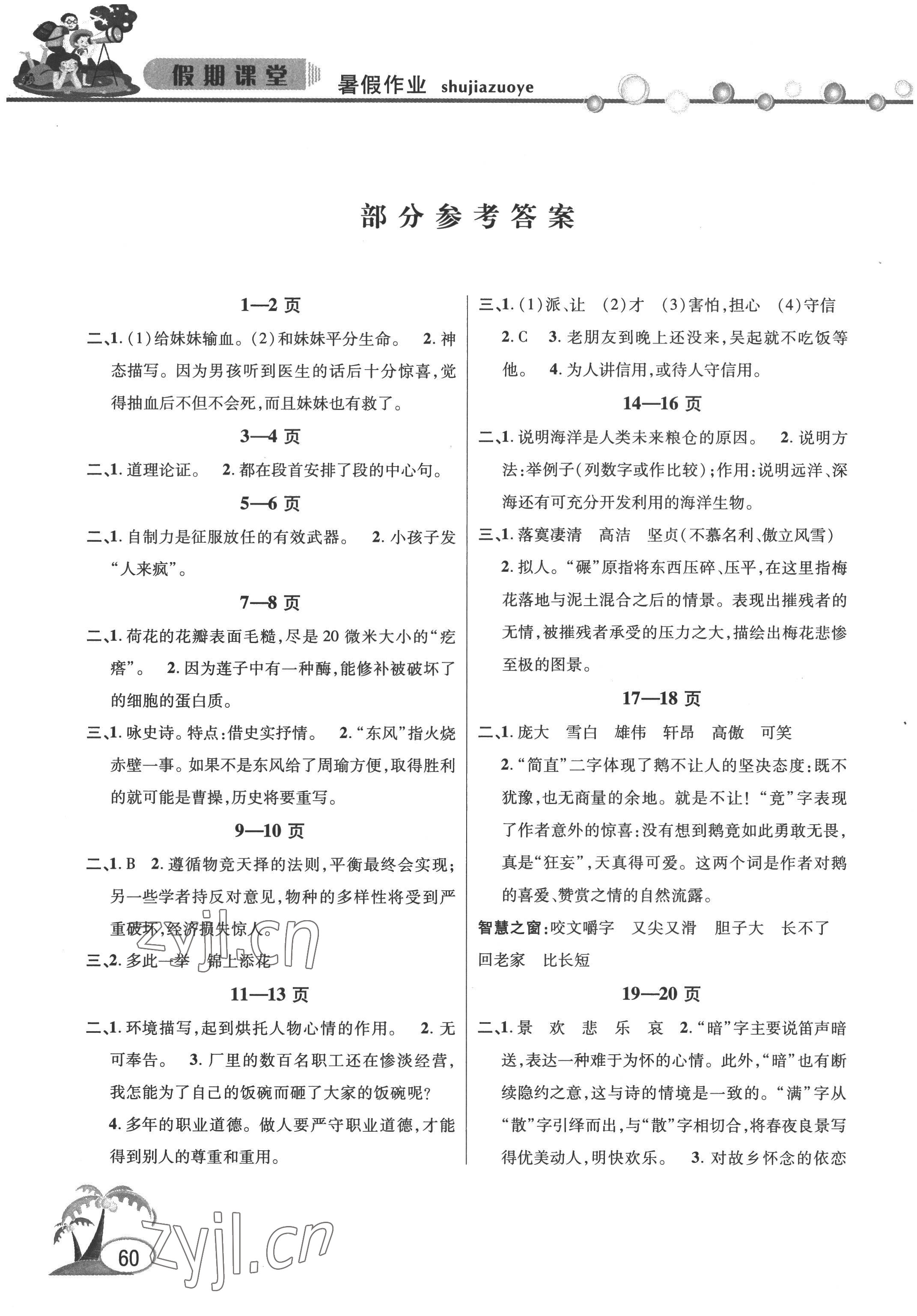 2022年暑假作业假期课堂八年级语文 参考答案第1页