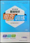 2022年通城學(xué)典初中英語基礎(chǔ)知識(shí)組合訓(xùn)練八年級(jí)上冊(cè)人教版