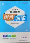 2022年通城学典初中英语基础知识组合训练七年级上册人教版