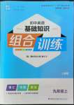 2022年通城學(xué)典初中英語基礎(chǔ)知識組合訓(xùn)練九年級英語上冊人教版