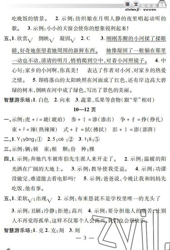 2022年暑假作业假期课堂四年级语文 参考答案第3页