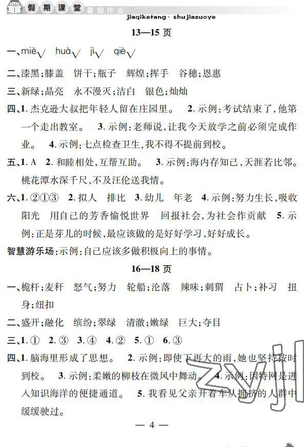 2022年暑假作业假期课堂四年级语文 参考答案第4页