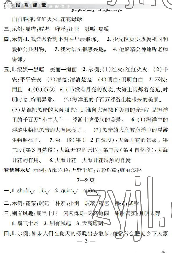 2022年暑假作業(yè)假期課堂四年級(jí)語文 參考答案第2頁