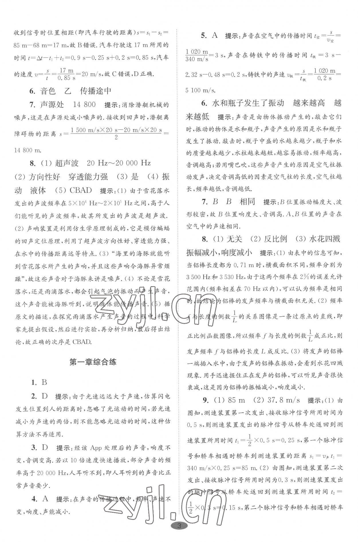 2022年小題狂做八年級(jí)物理上冊(cè)蘇科版巔峰版 第3頁